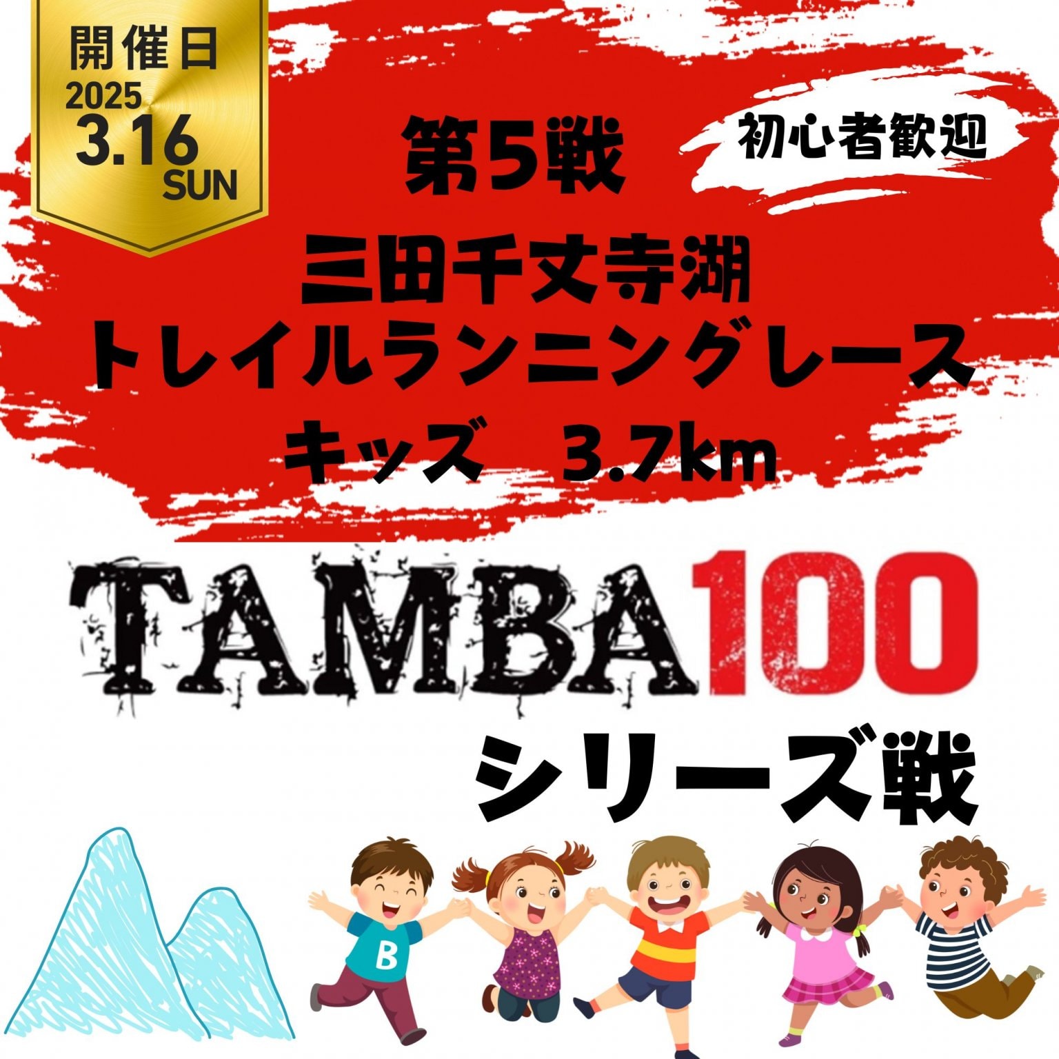 【キッズ 3.7K】TAMBA 第5戦 〜三田千丈寺湖トレイルランニングレース〜