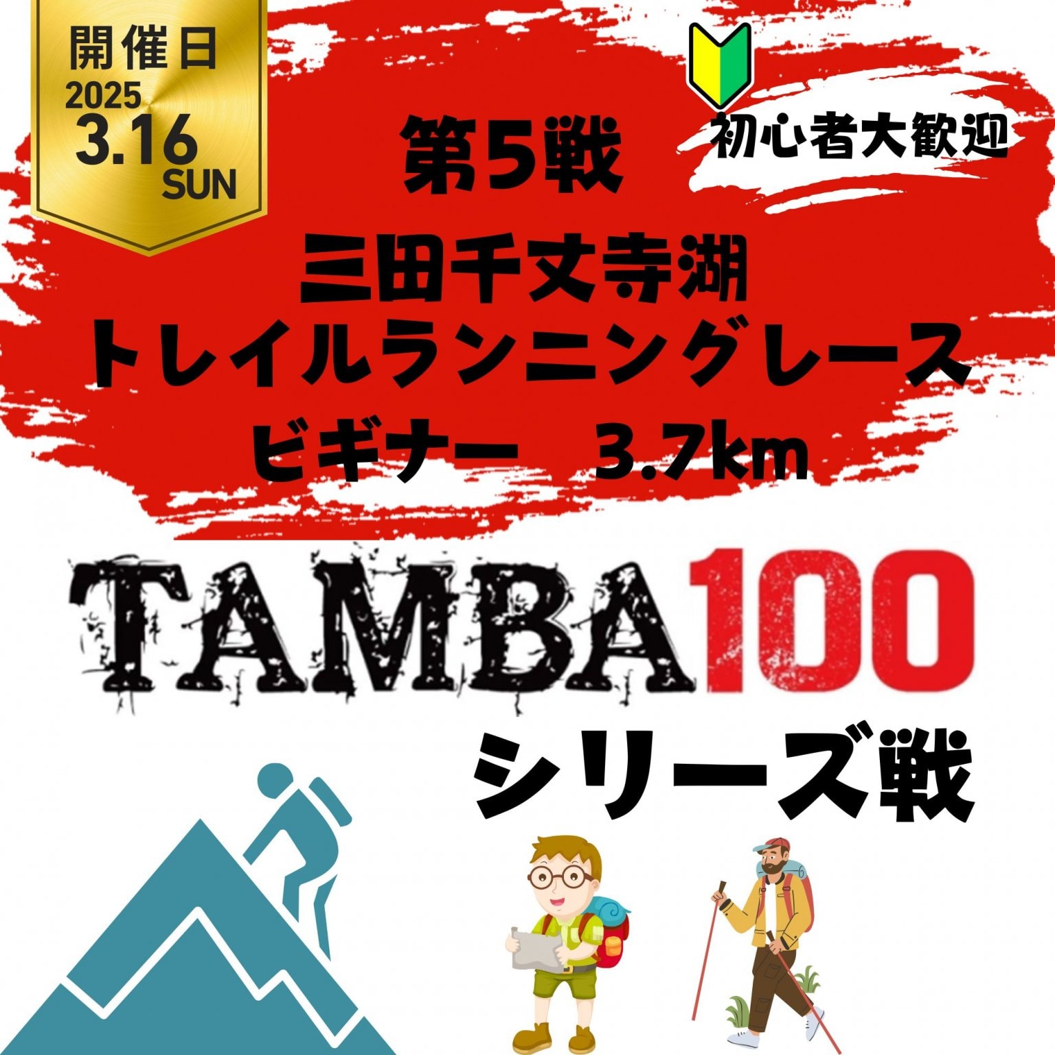 【ビギナー 3.7K】TAMBA 第5戦 〜三田千丈寺湖トレイルランニングレース〜