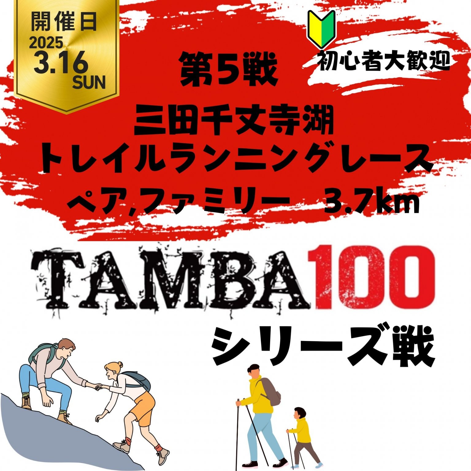 【ペア,ファミリー 3.7K】TAMBA 第5戦 〜三田千丈寺湖トレイルランニングレース〜