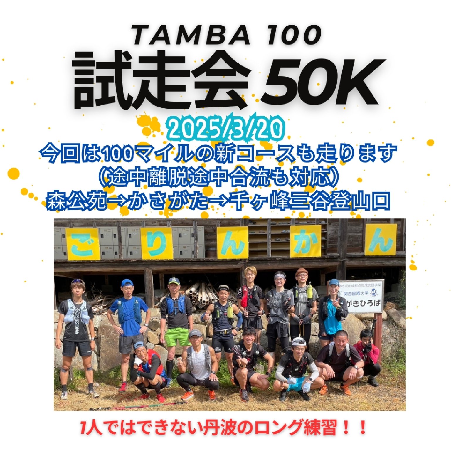 3/20（木）TAMBA100 （新コース体験）試走会50K「丹波の森公苑→さんなん仁王→ネイチャーパークかさがた→...