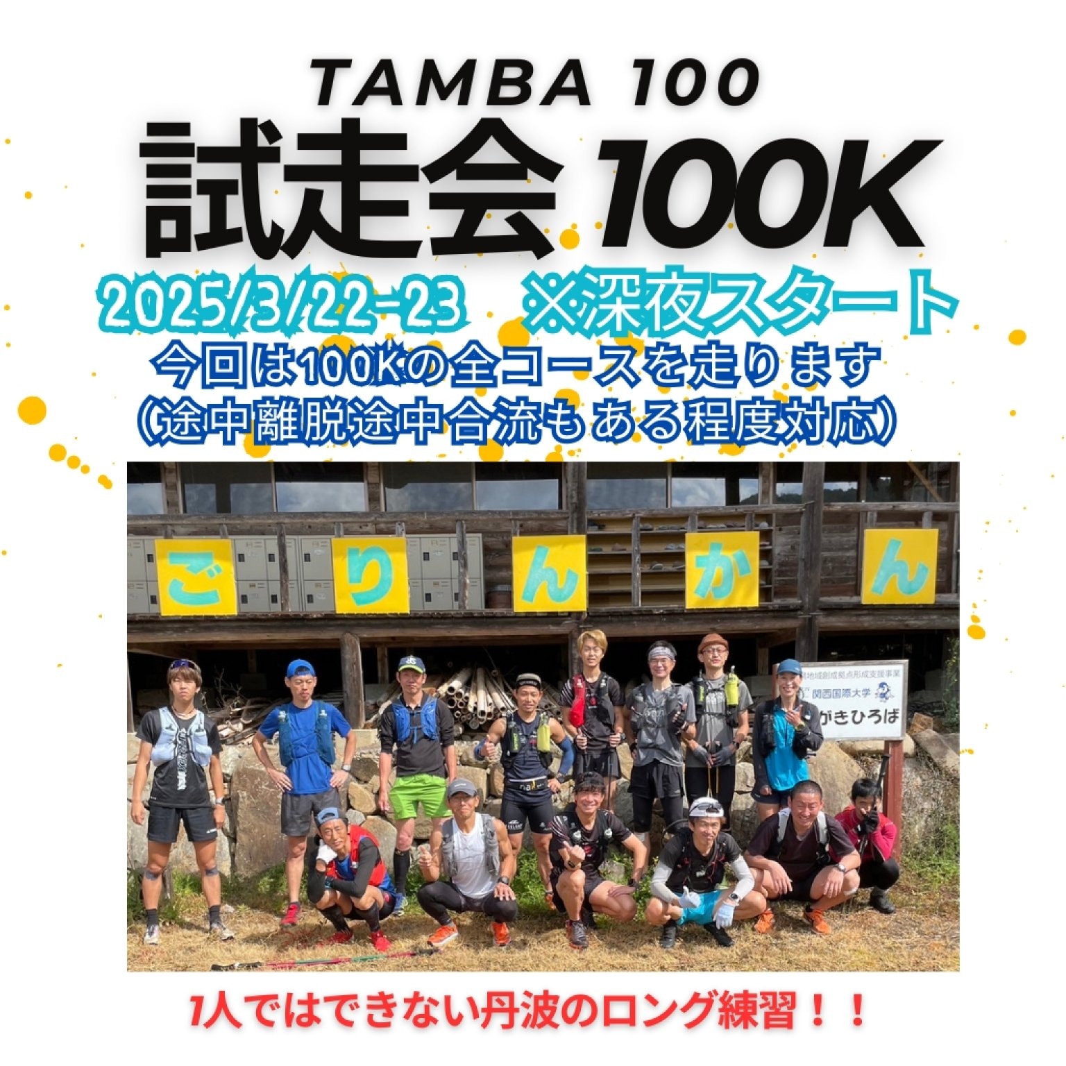 3/22-23（土-日）TAMBA100 試走会100K（100K全コース）「丹波の森公苑→さんなん仁王→牧野 峠の茶屋公園→...