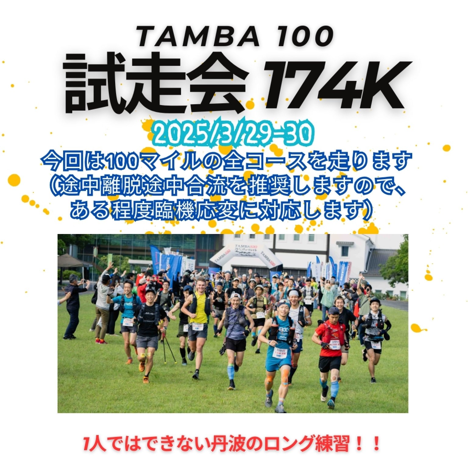 3/29-30（土-日）TAMBA100 試走会100mile（100mile全コース）「丹波の森公苑→さんなん仁王→ネイチャーパ...