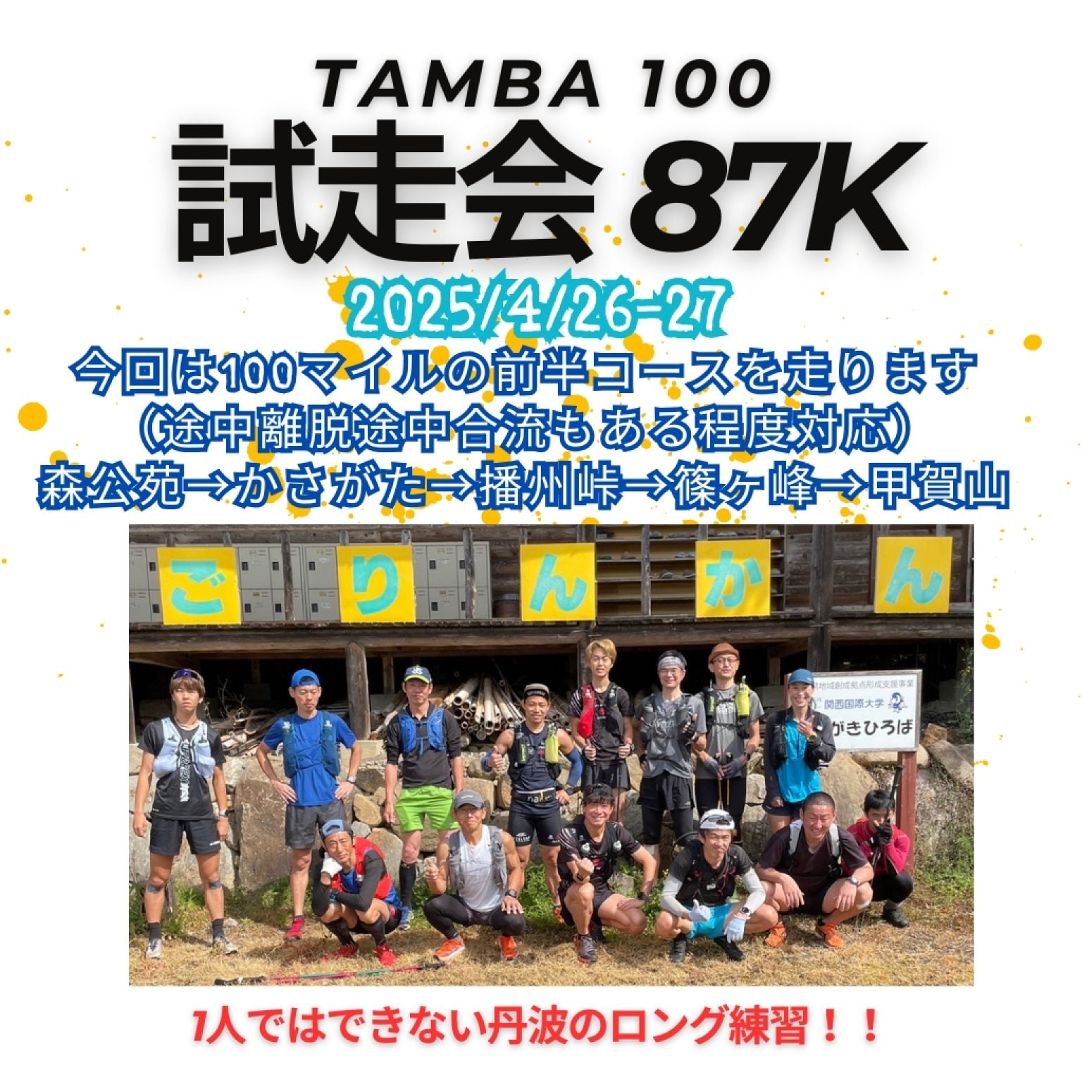 4/26-27（土-日）TAMBA100 試走会90K（100mileの前半コース）「丹波の森公苑→さんなん仁王→ネイチャーパ...