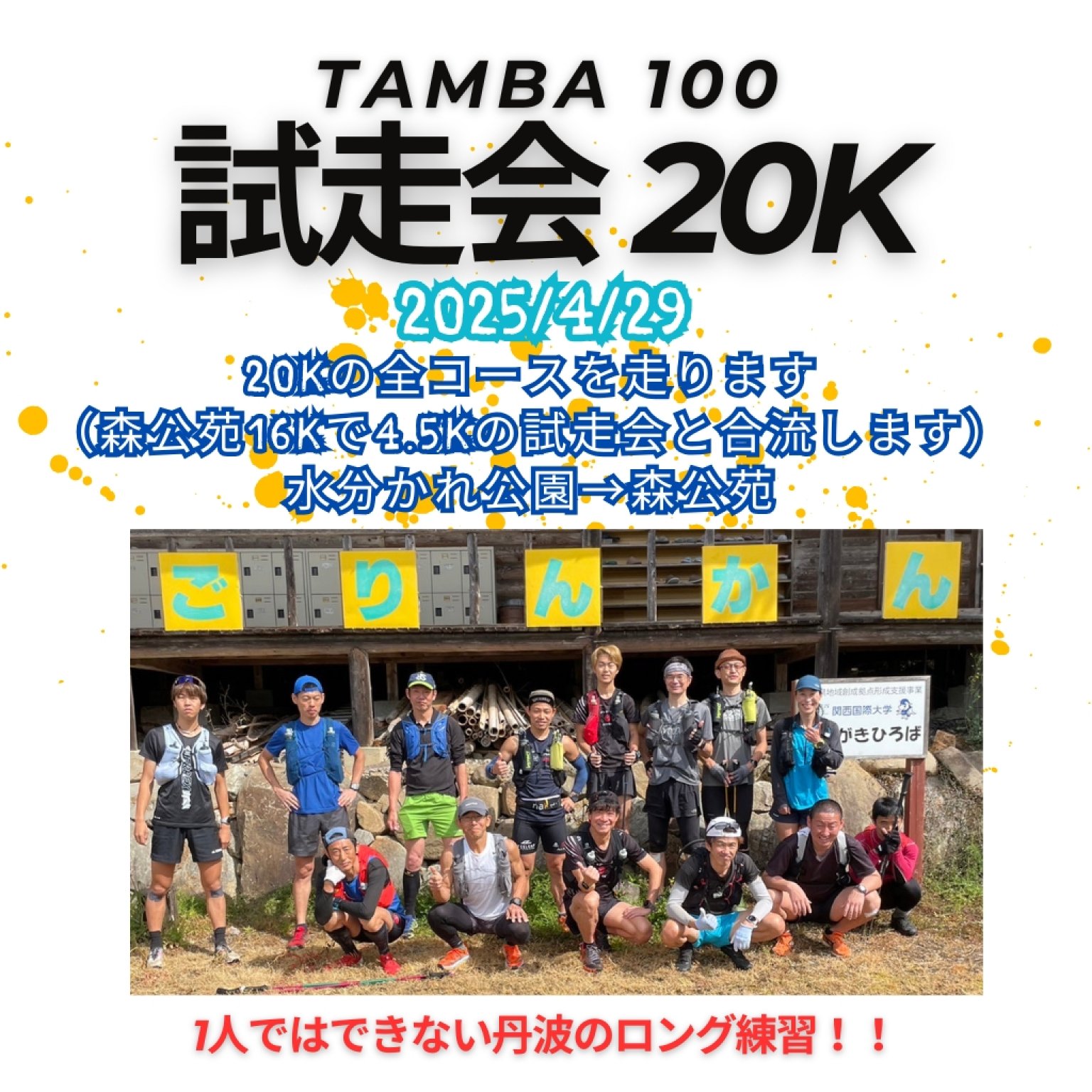 4/29（火）TAMBA100 試走会20K「水分れ公園→譲葉山→丹波の森公苑→4.5Kコース→丹波の森公苑」※高ポイント...