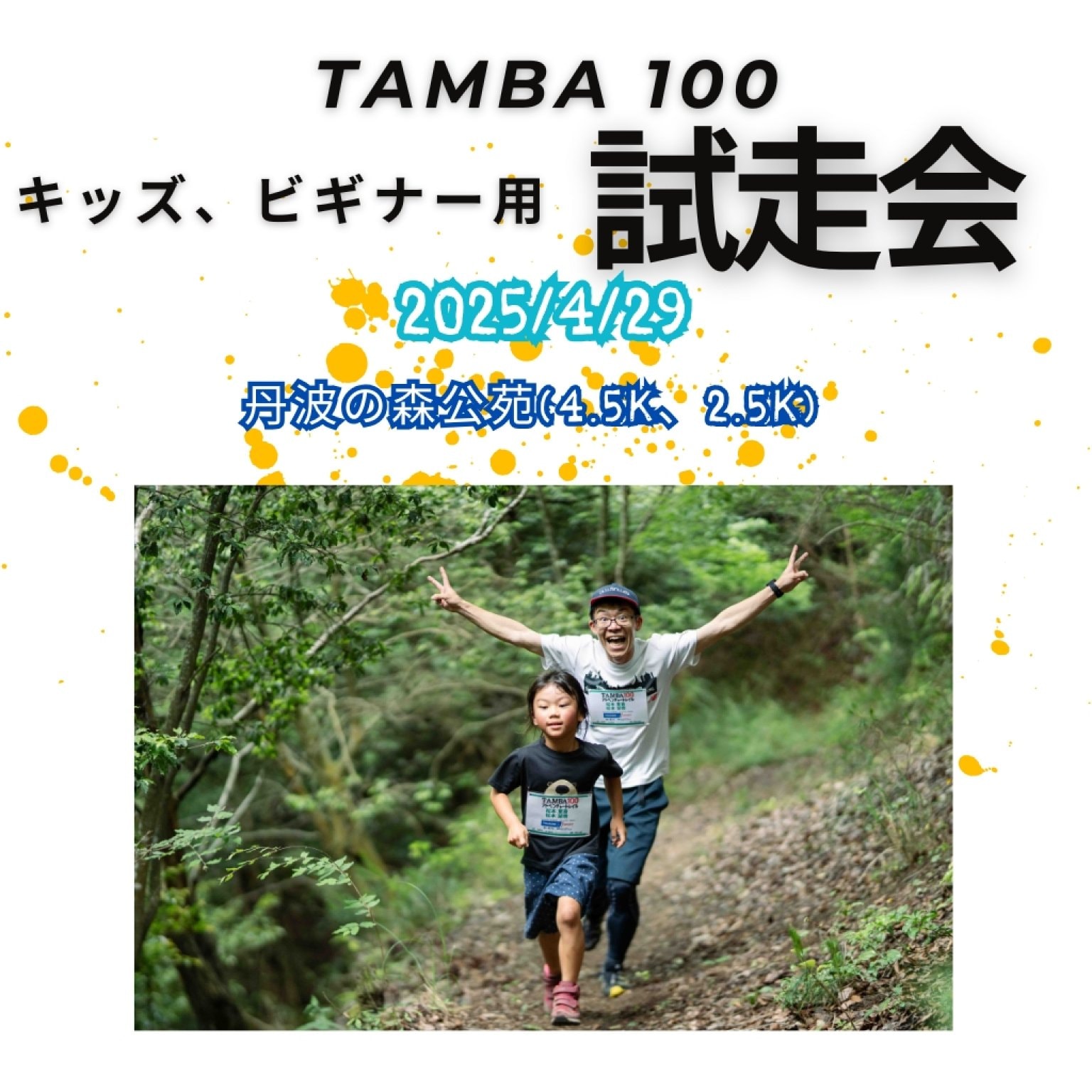 4/29（火）TAMBA100 キッズビギナー向け試走会　※高ポイント還元