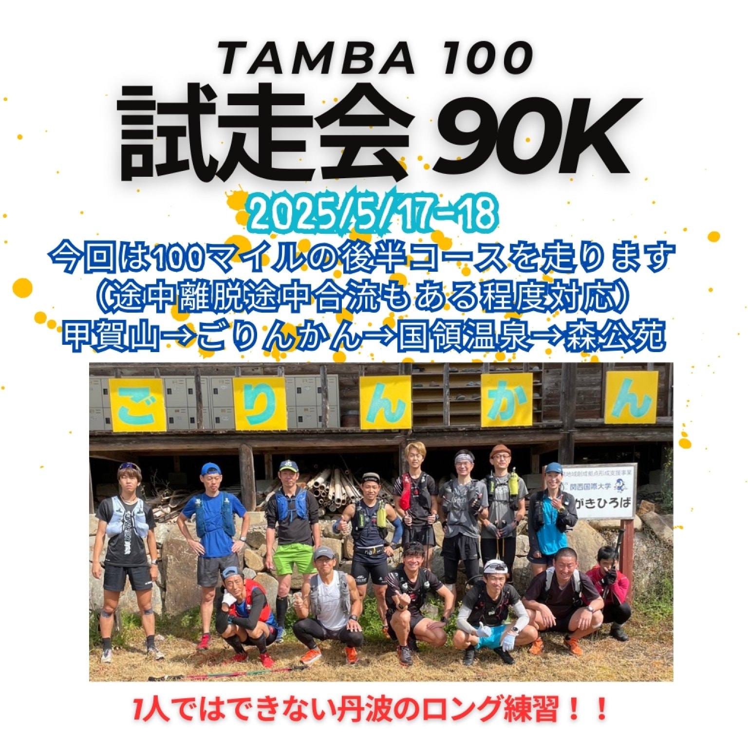 5/17-18（土-日）TAMBA100 試走会100mile（100mile後半コース）「甲賀山→岩屋山→ごりんかん→前山ふるさ...