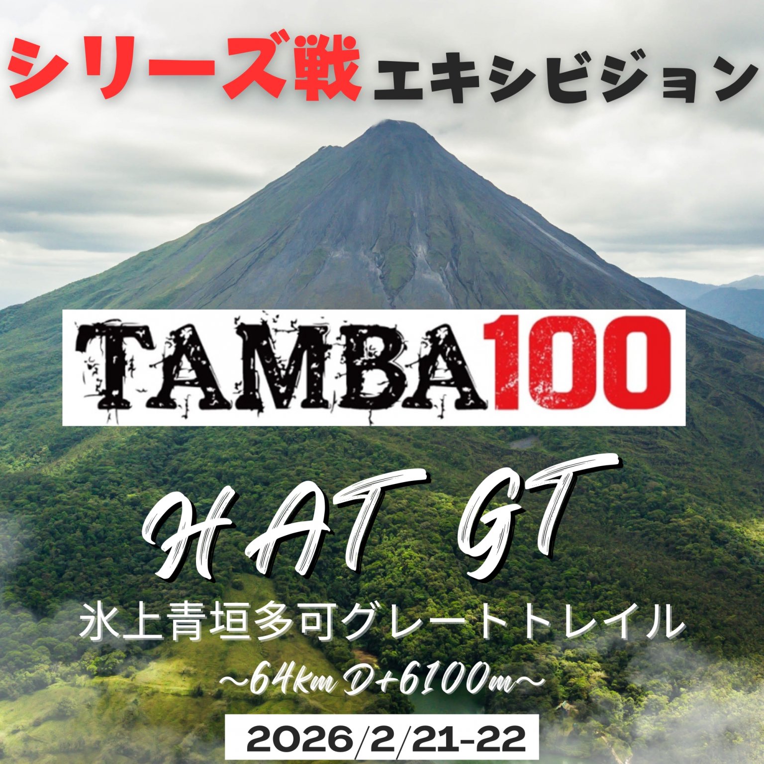 【スーパー 64km】TAMBA エキシビジョン 〜氷上青垣多可グレートトレイル 「スーパー」〜 64km