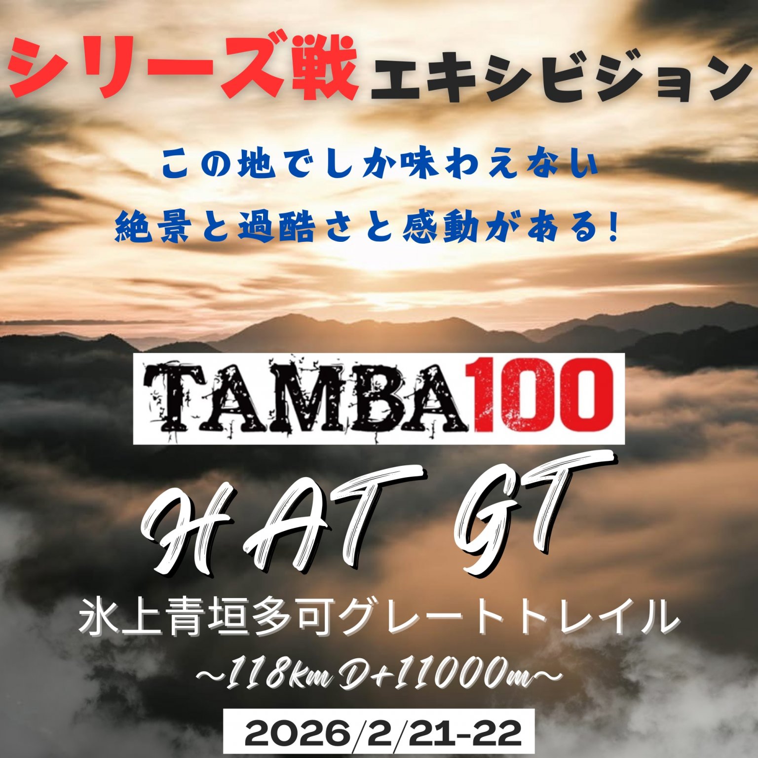 【ハイパー118km】TAMBA エキシビジョン 〜氷上青垣多可グレートトレイル 「ハイパー」〜 118km