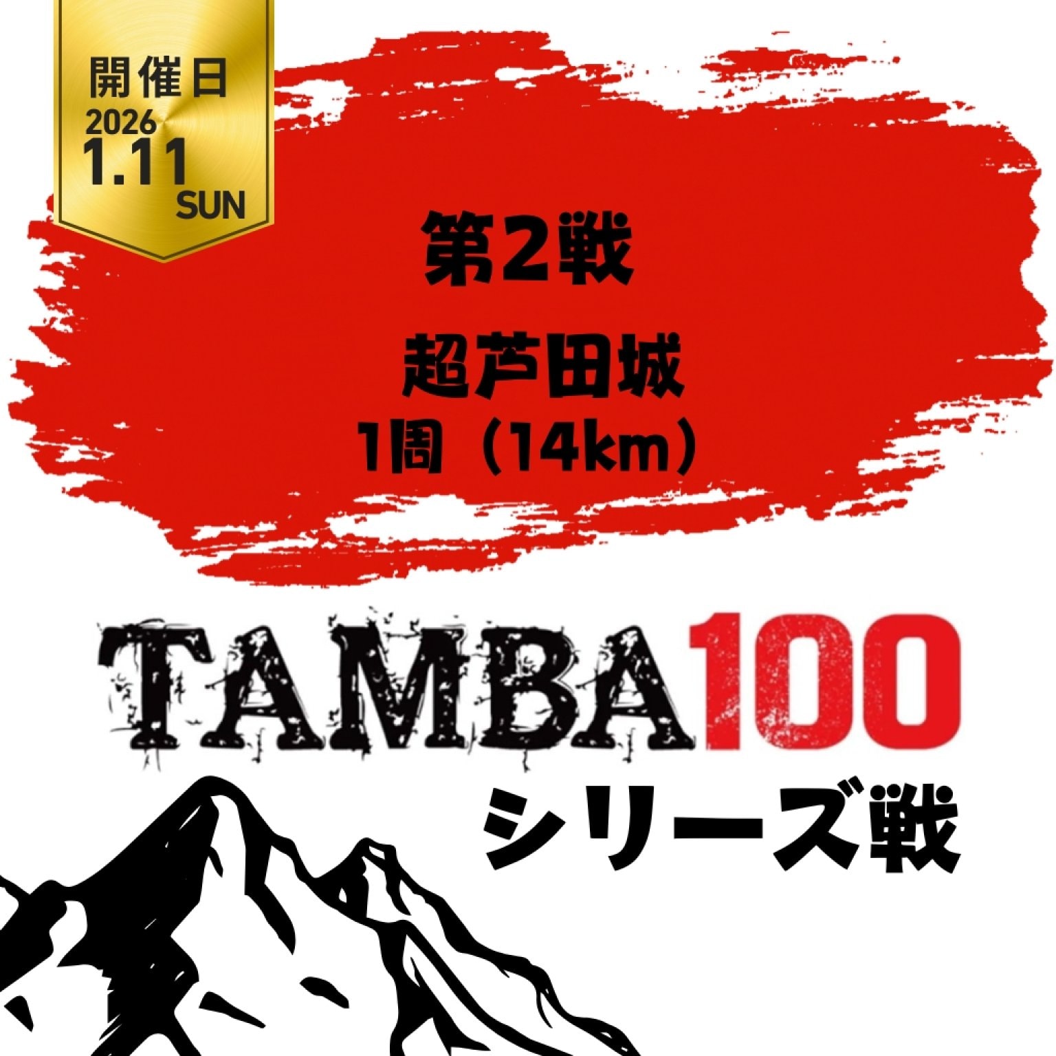 【第2戦】超芦田城「1周14km」〜2026TAMBAシリーズ〜 ※初心者歓迎