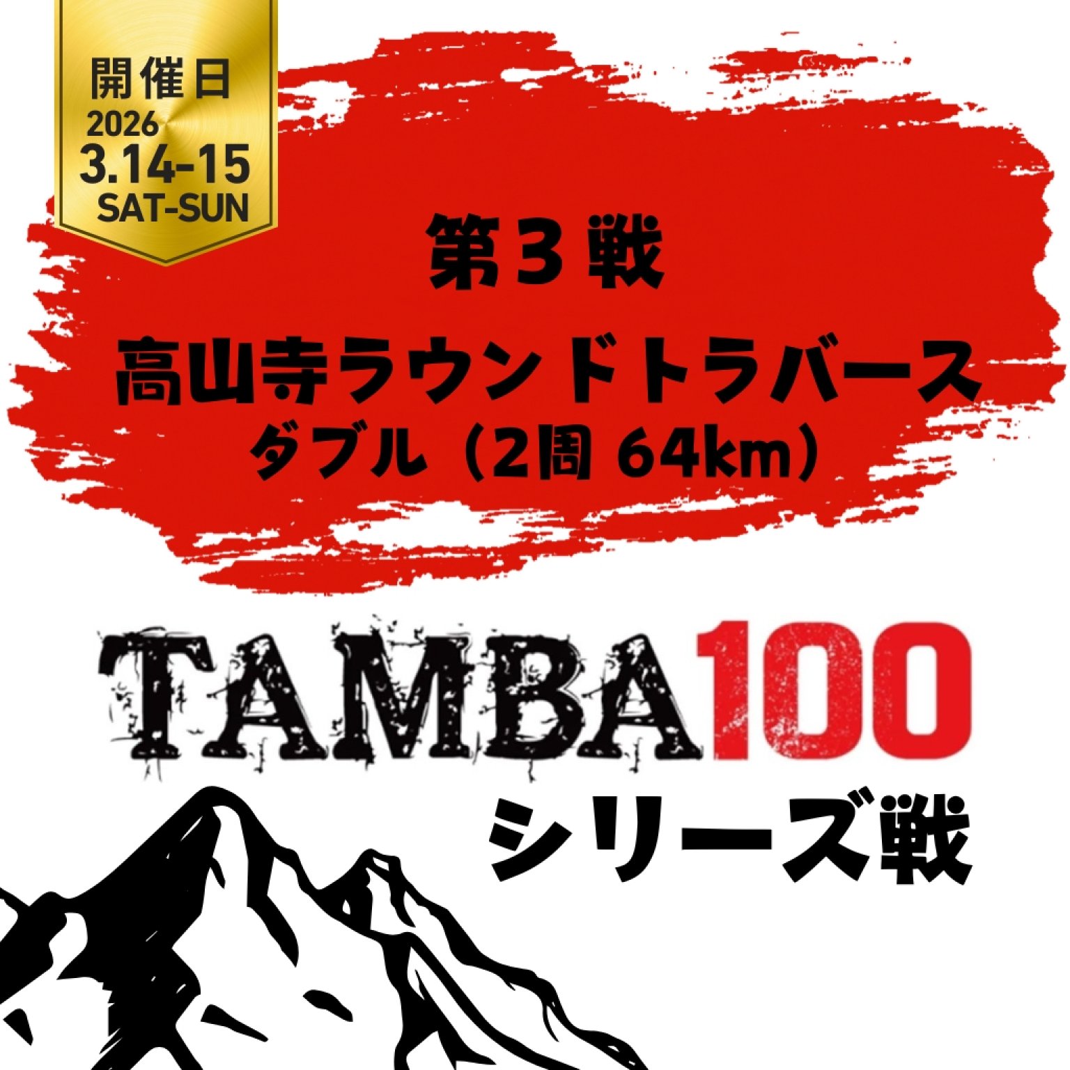 【第3戦】高山寺ラウンドトラバース「64kmダブル」〜2026TAMBAシリーズ戦〜 