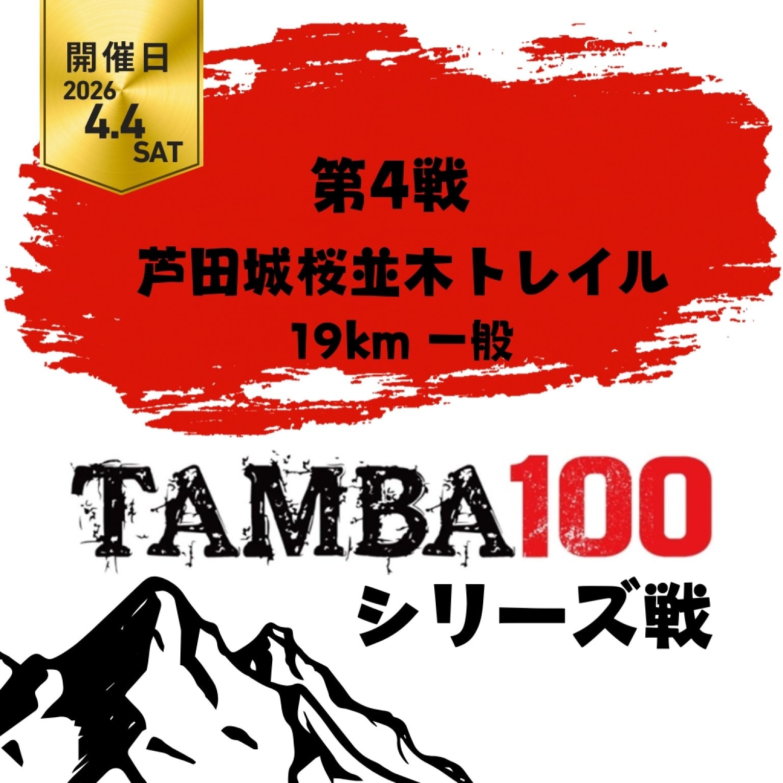 【第4戦】芦田城桜並木トレイル「19km 一般」〜2026TAMBAシリーズ戦〜