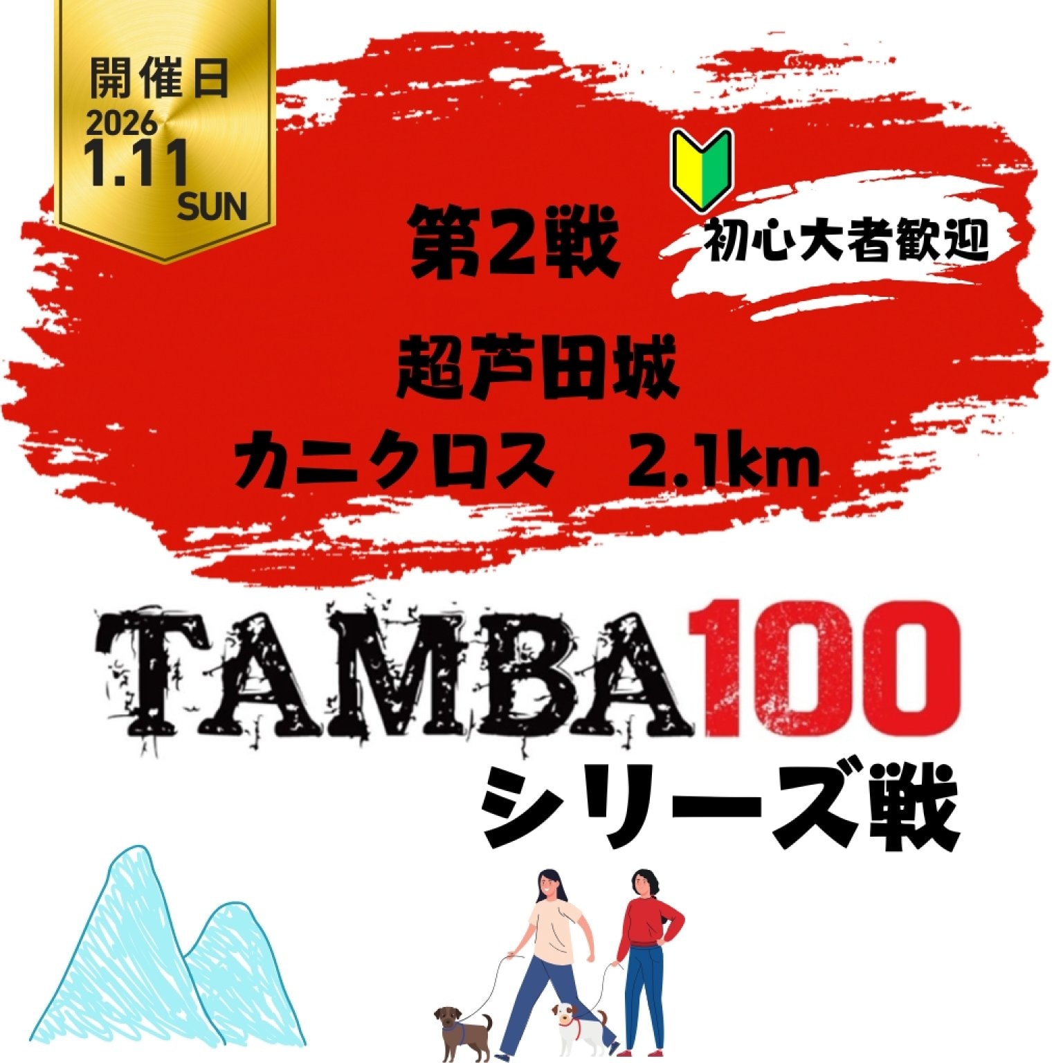 【第2戦】 超芦田城「2.1km カニクロス 初心者向け」 〜2026TAMBAシリーズ戦〜※初心者大歓迎