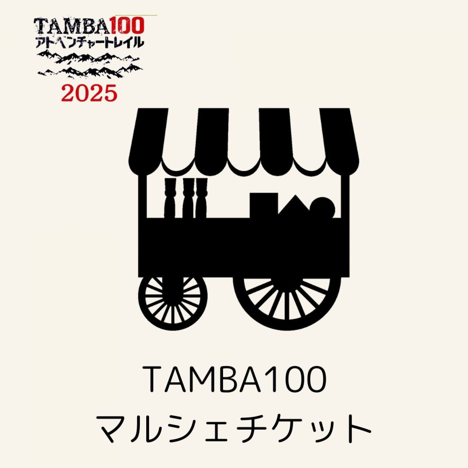 TAMBA100 マルシェ出店チケット