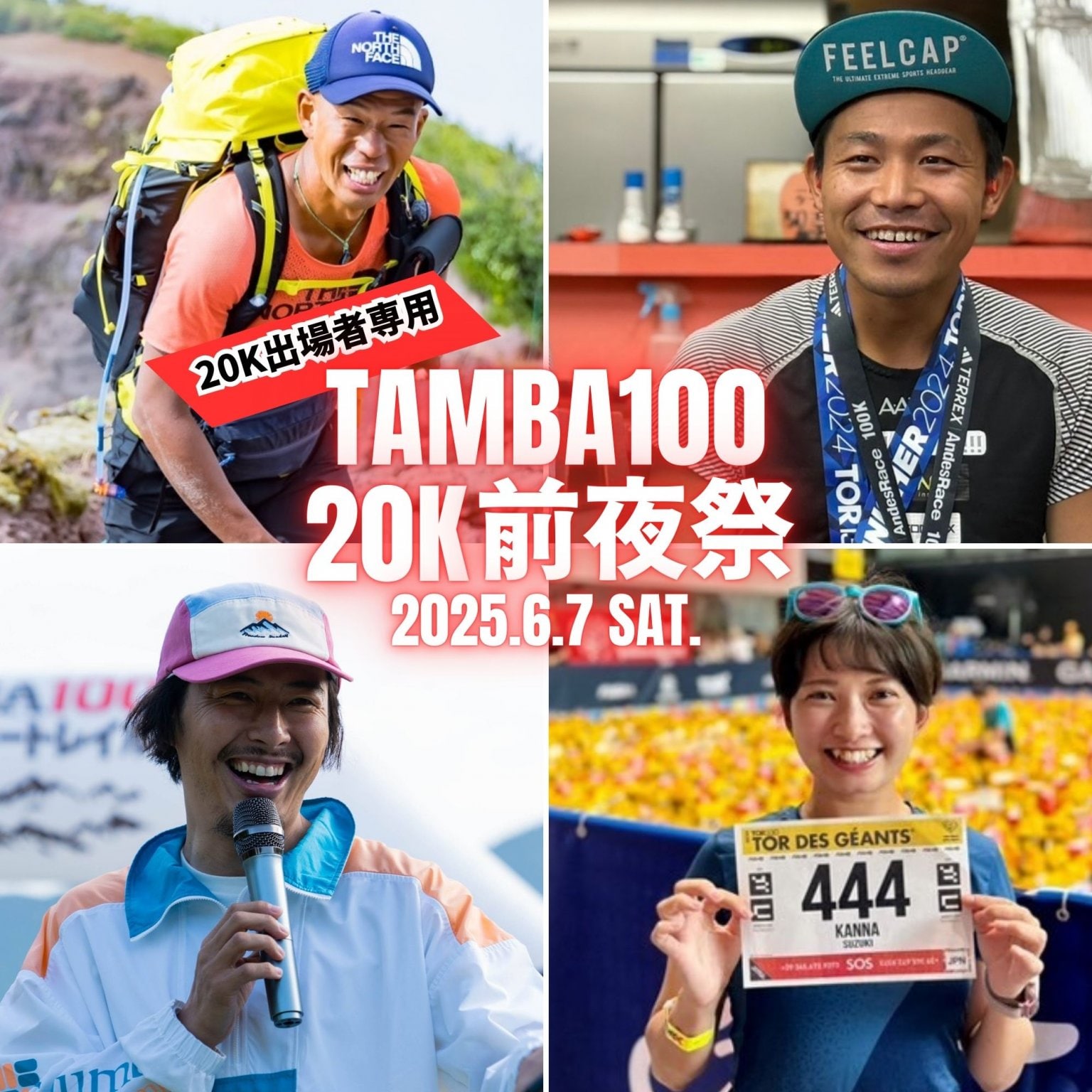 【20K出場者専用】TAMBA100 2025前夜祭～陽希さん＆かんちゃんとスペシャルEve Party ～