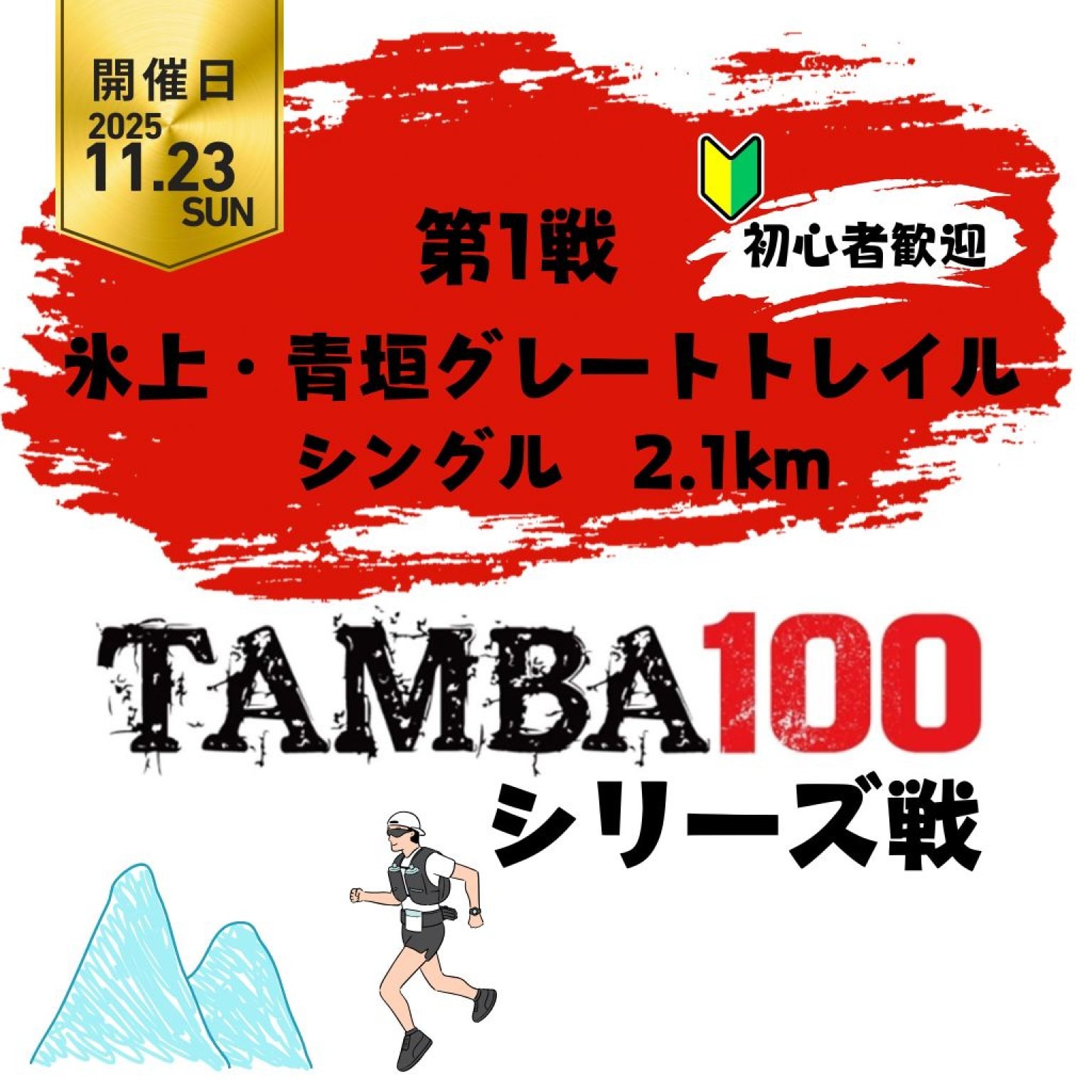 【第1戦】 氷上青垣グレートトレイル「2.1km シングル」 〜2026TAMBAシリーズ戦〜※初心者歓迎