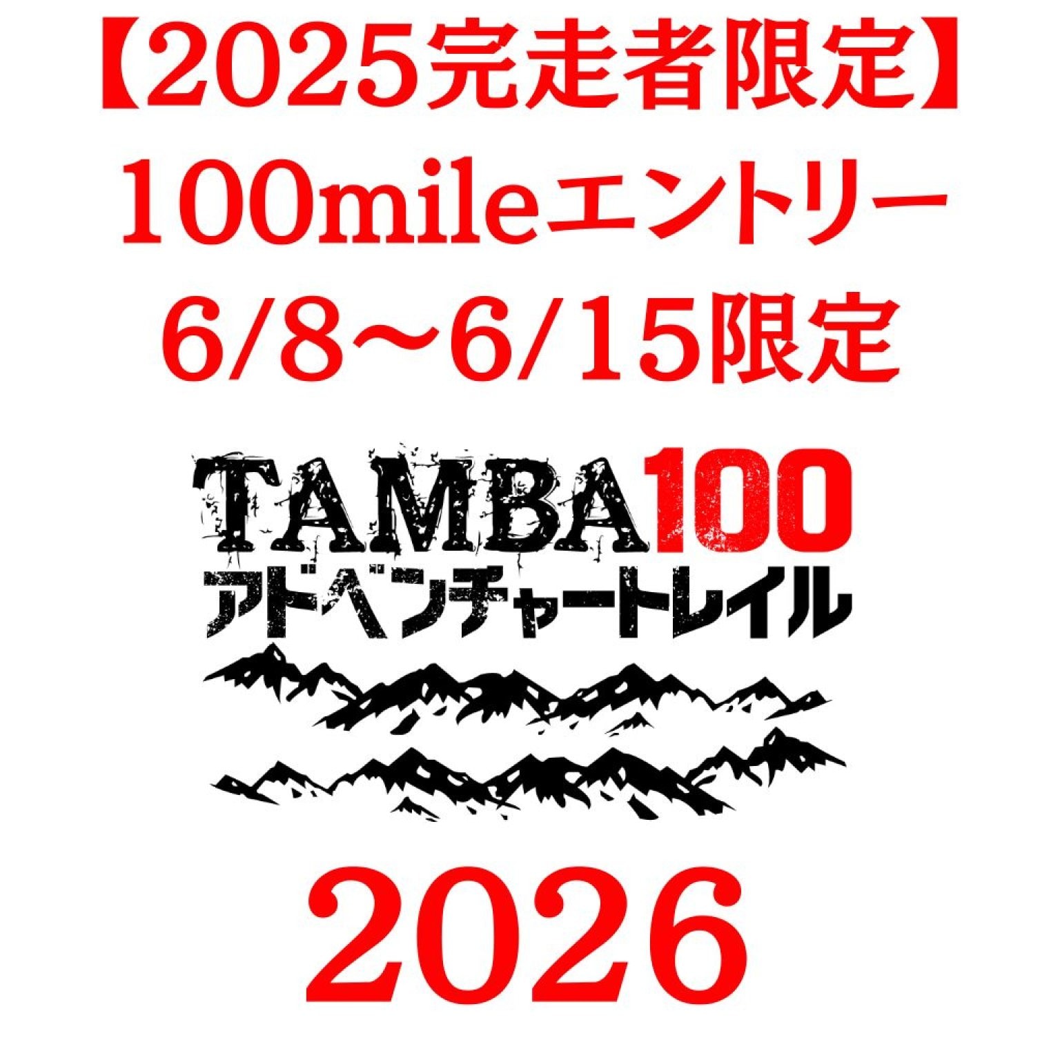 【2026 100mileエントリー】「※2025 100mile完走者専用チケット」 ※2025年度の「TAMBA100」100mileを完走されていない方は購入しないで下さい。