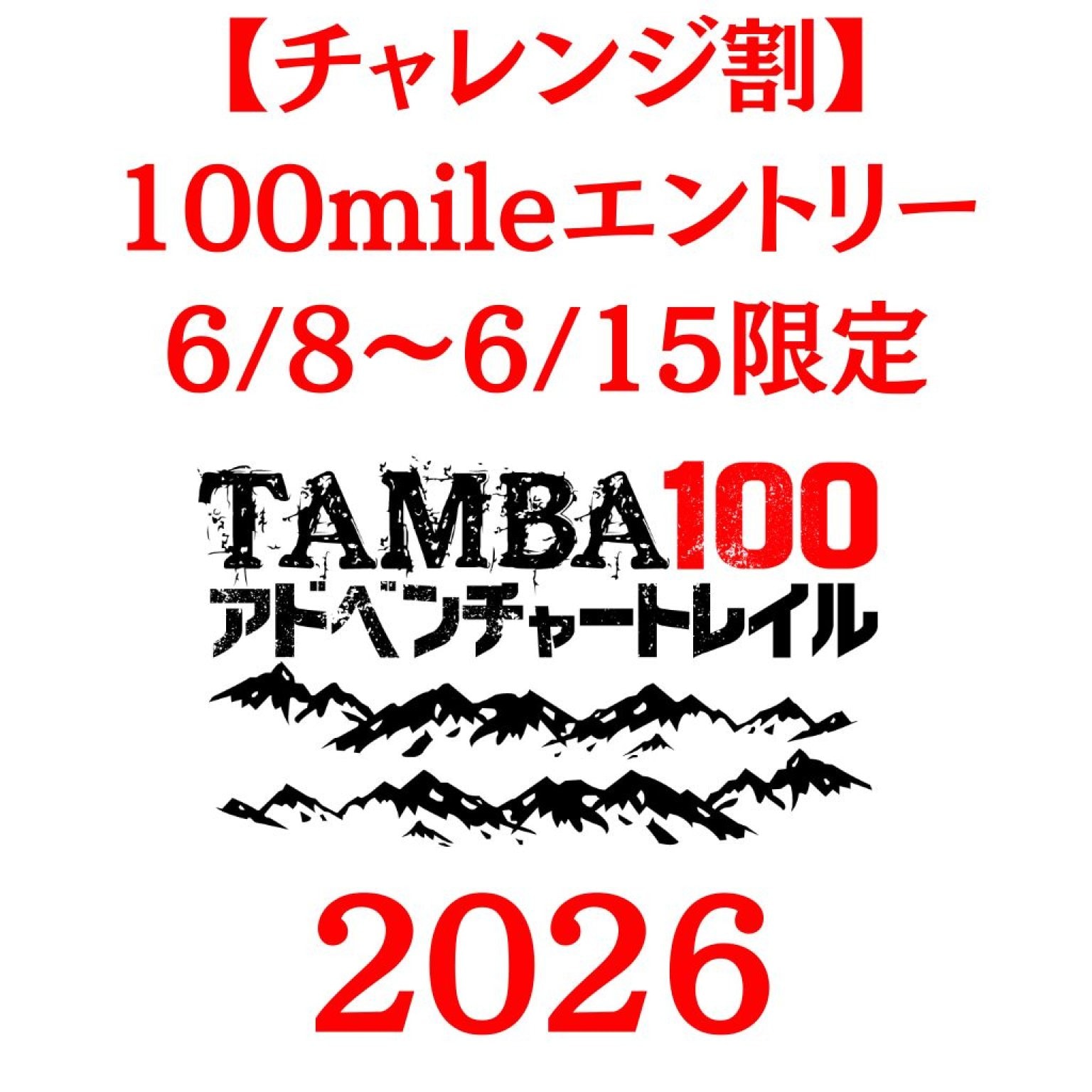 【チャレンジ割 2026 100mileエントリー】「大会期間限定大幅割引」 「※TAMBA100」100mileを完走された方は購入しないで下さい。