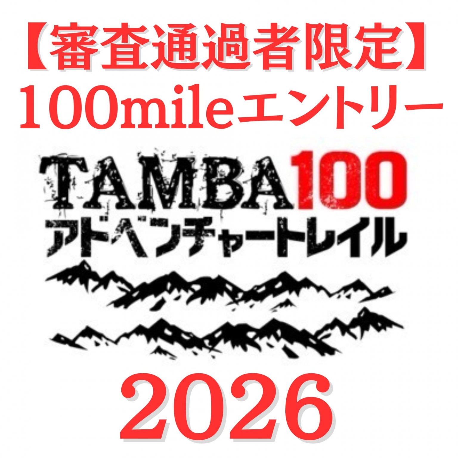 アーリーエントリー【2026 100mileエントリー】「100mile審査通過者専用エントリーチケット」※審査を通...