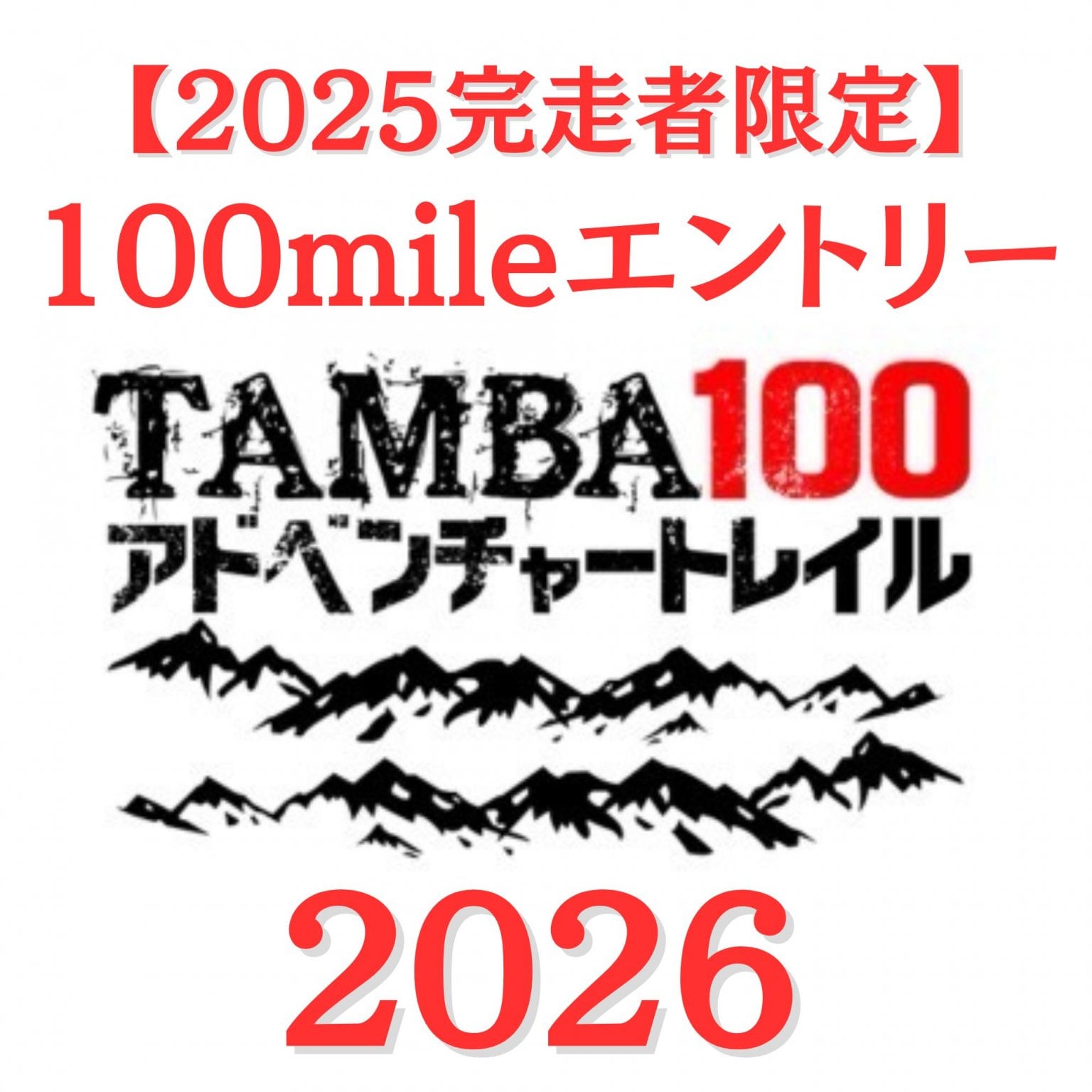 2025 100mile完走者専用チケット【2026 100mileエントリー】※2025年度の「TAMBA100」100mileを完走され...