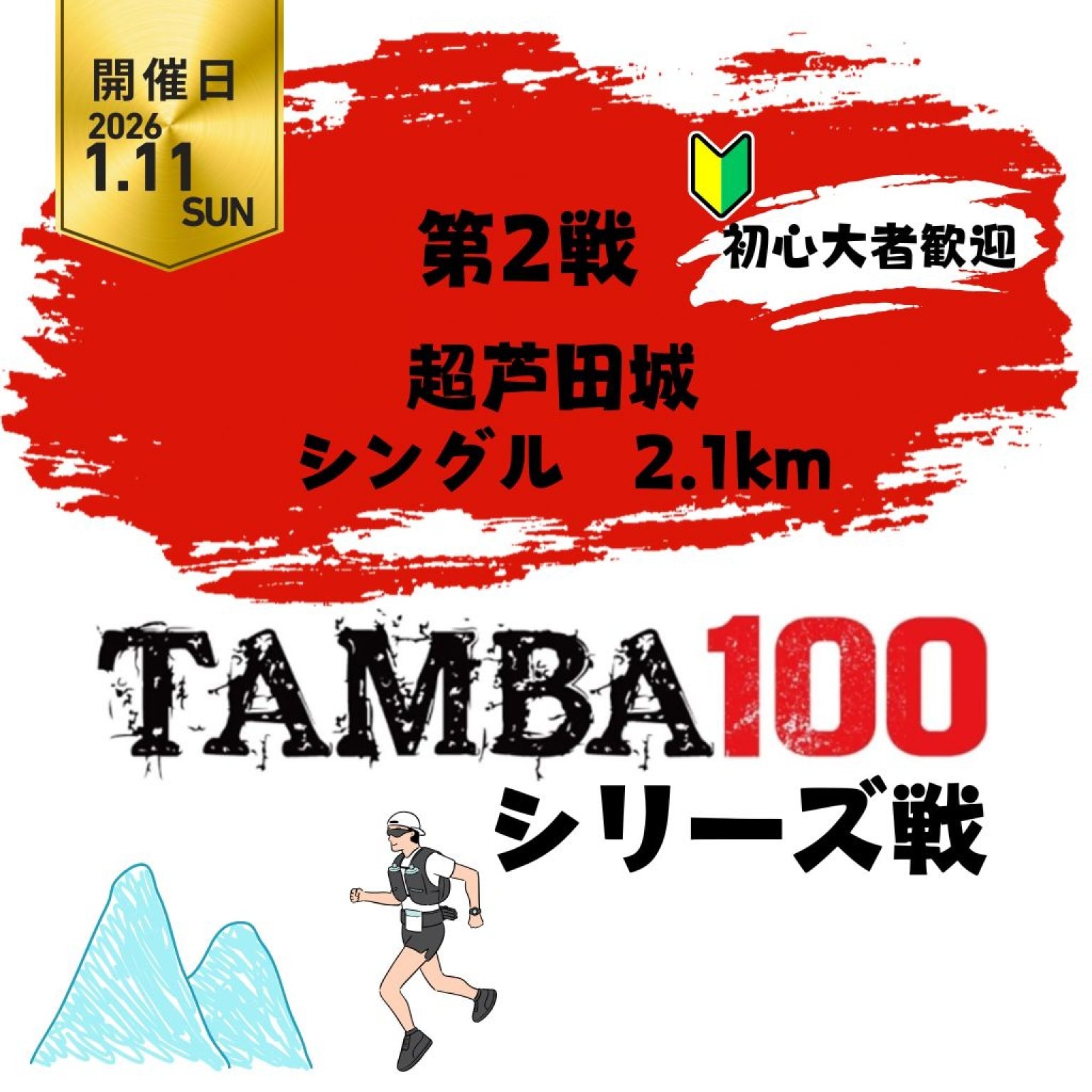 【第2戦】 超芦田城「2.1km シングル」 〜2026TAMBAシリーズ戦〜※初心者歓迎