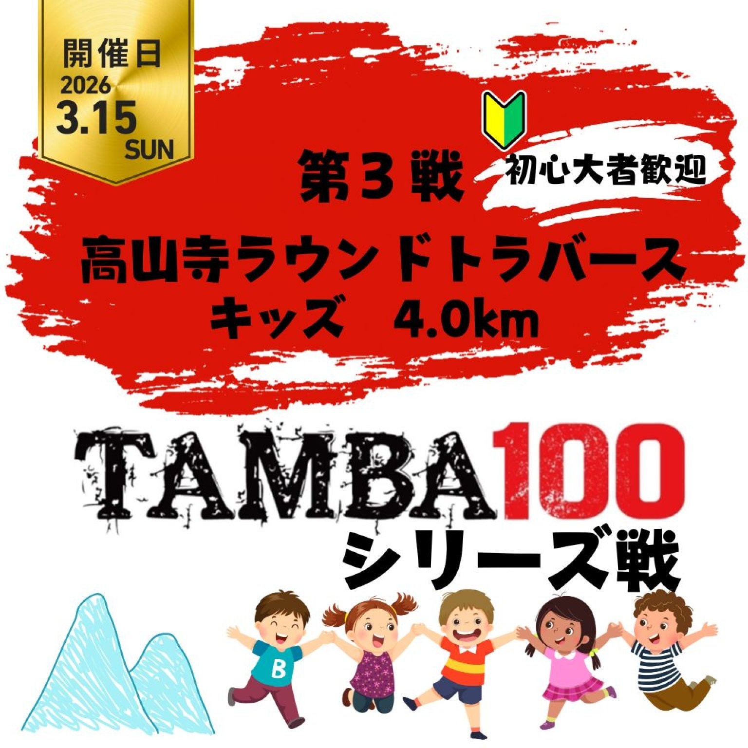 【第3戦】高山寺ラウンドトラバース「キッズ 4km」〜2026TAMBAシリーズ戦〜 ※初心者歓迎