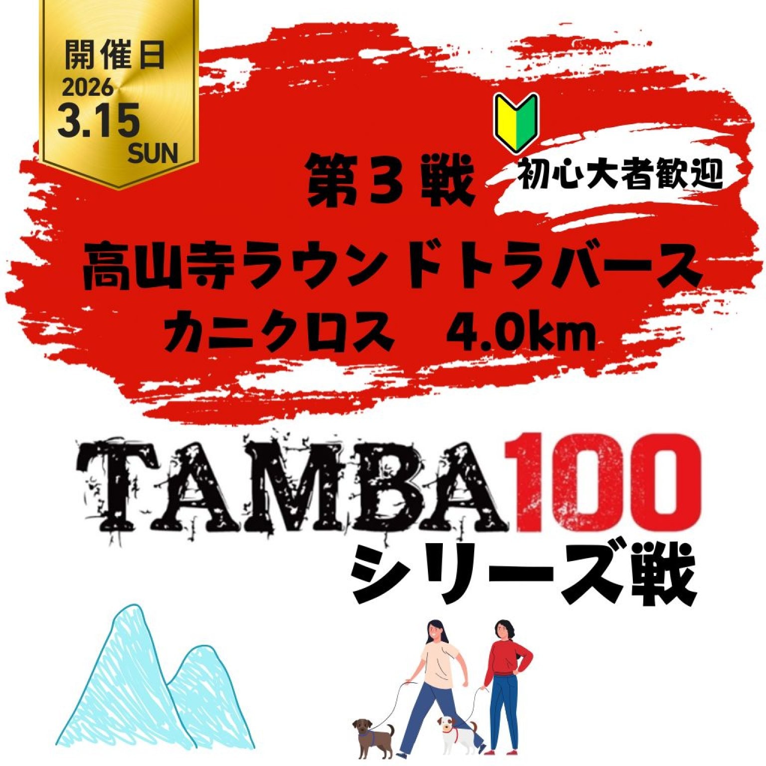 【第3戦】高山寺ラウンドトラバース「カニクロス 4km」〜2026TAMBAシリーズ戦〜 ※初心者歓迎