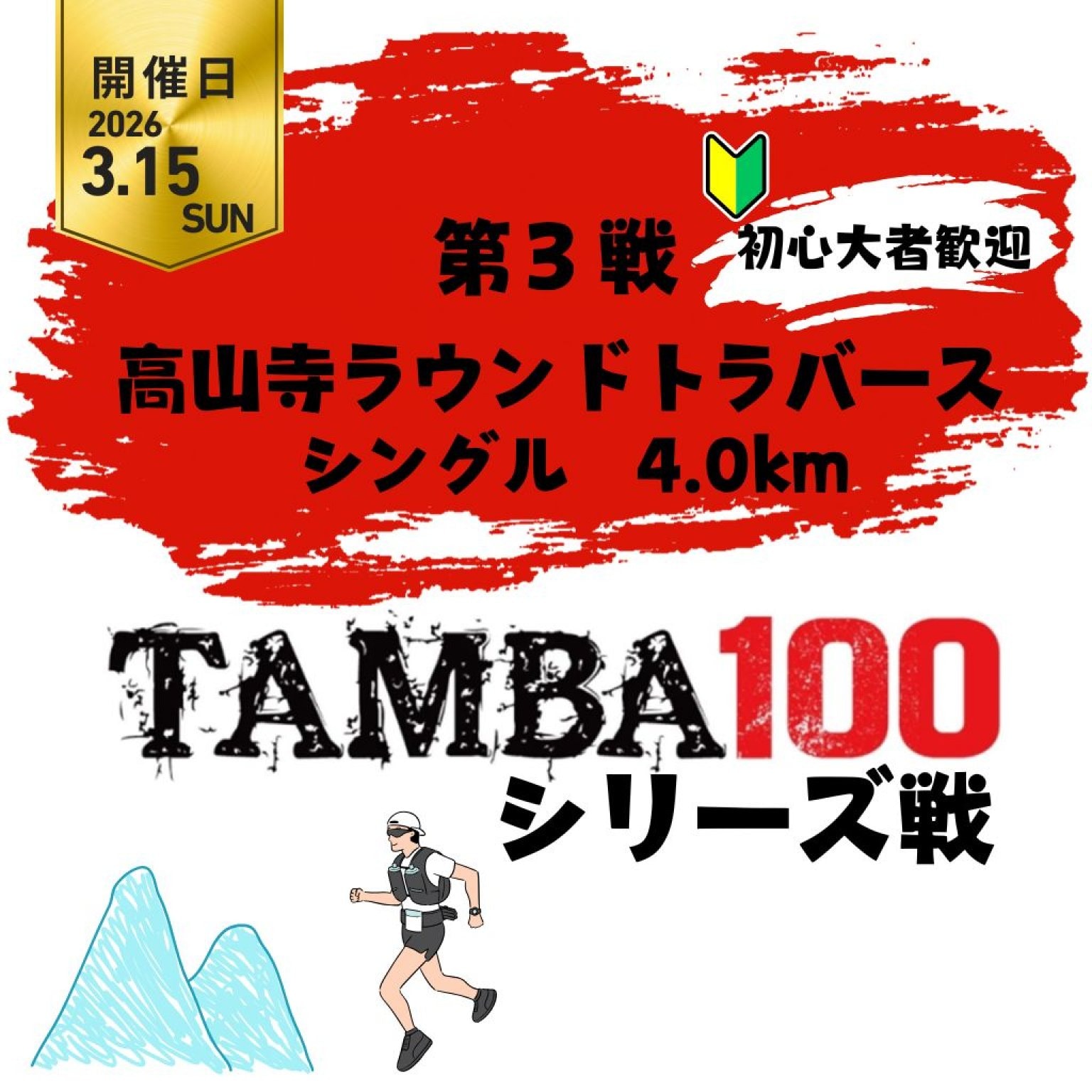 【第3戦】高山寺ラウンドトラバース「シングル 4km」〜2026TAMBAシリーズ戦〜 ※初心者歓迎