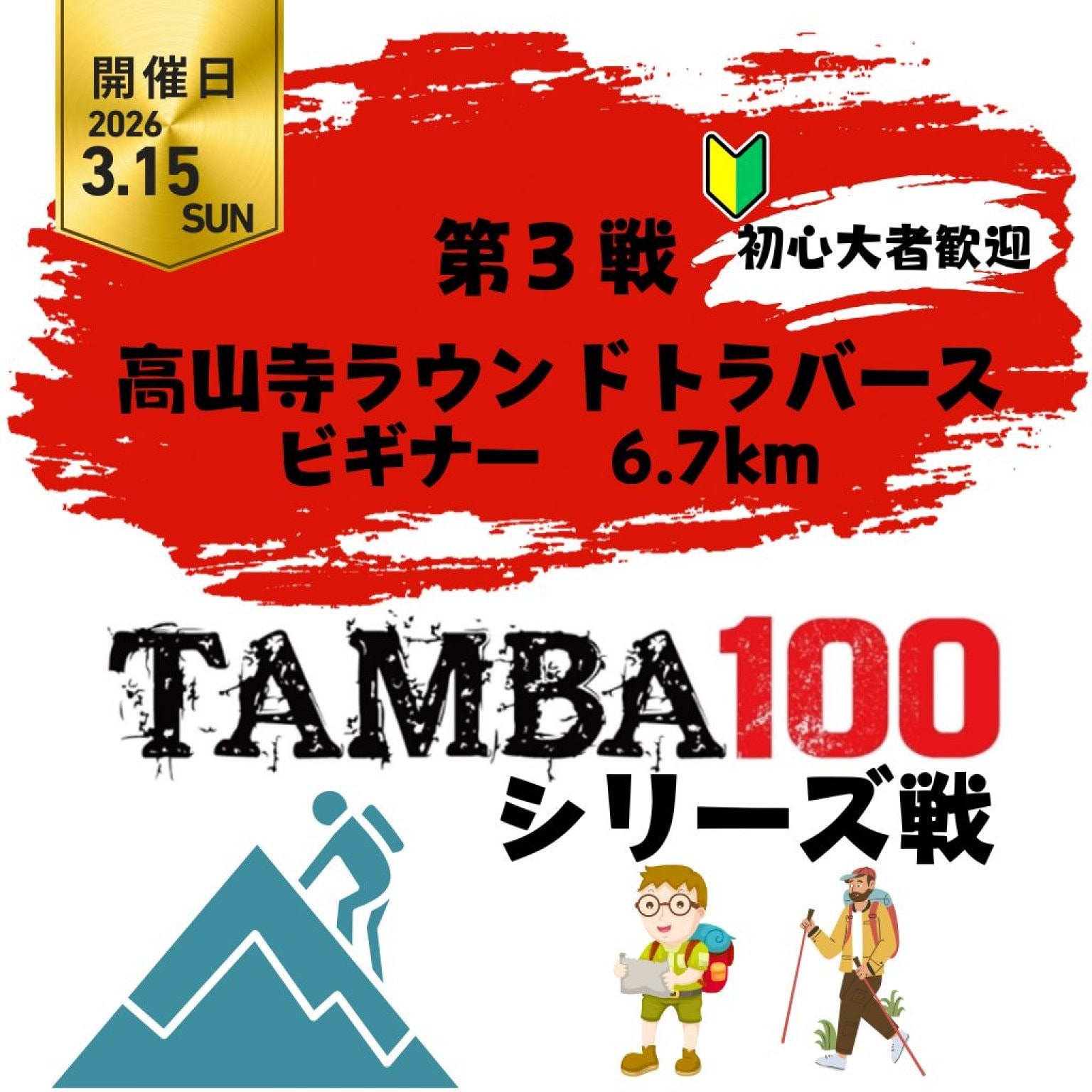 【第3戦】高山寺ラウンドトラバース「ビギナー6.7Km」〜2026TAMBAシリーズ戦〜※初心者歓迎