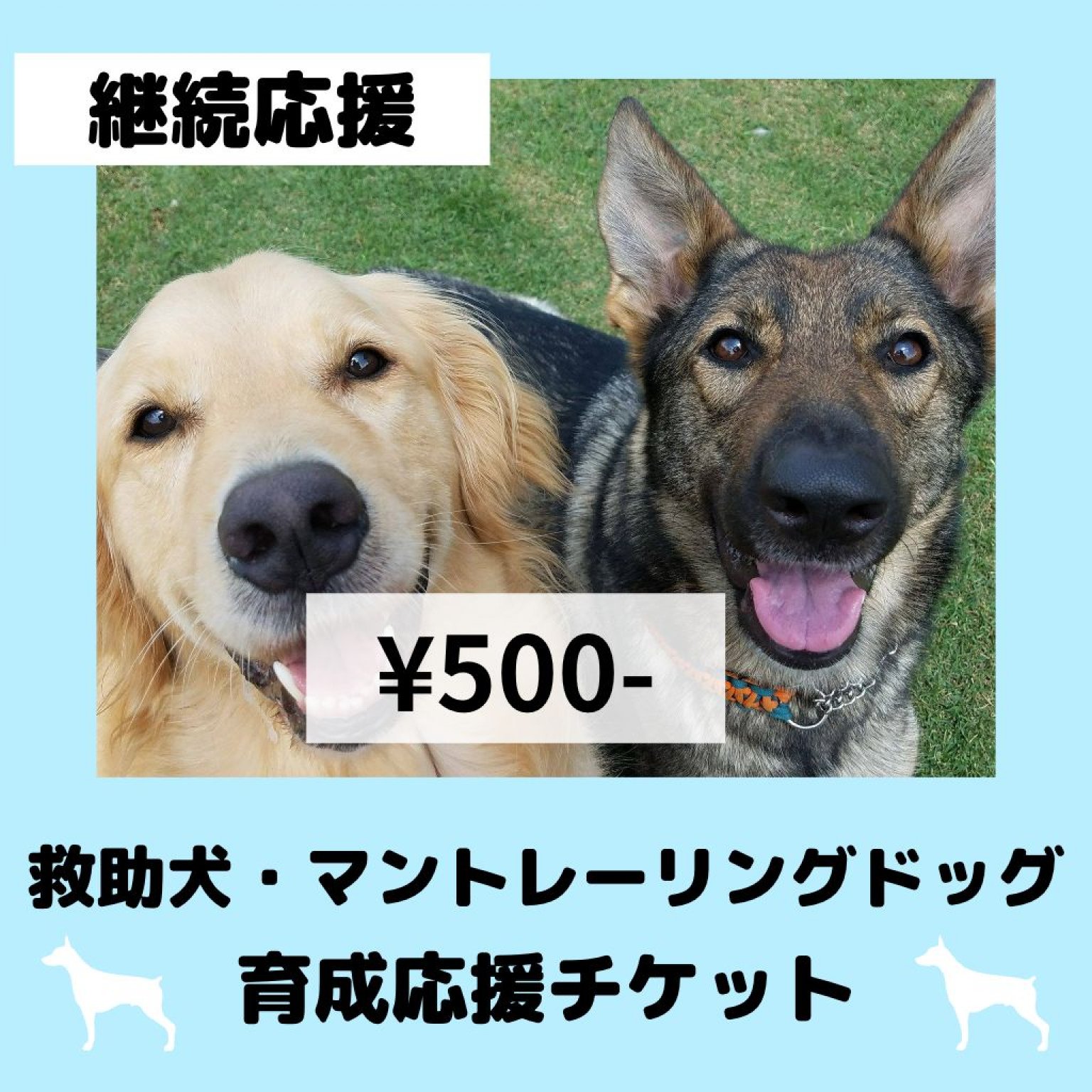 【継続応援】救助犬・マントレーリングドッグ育成応援チケット　500円チケット