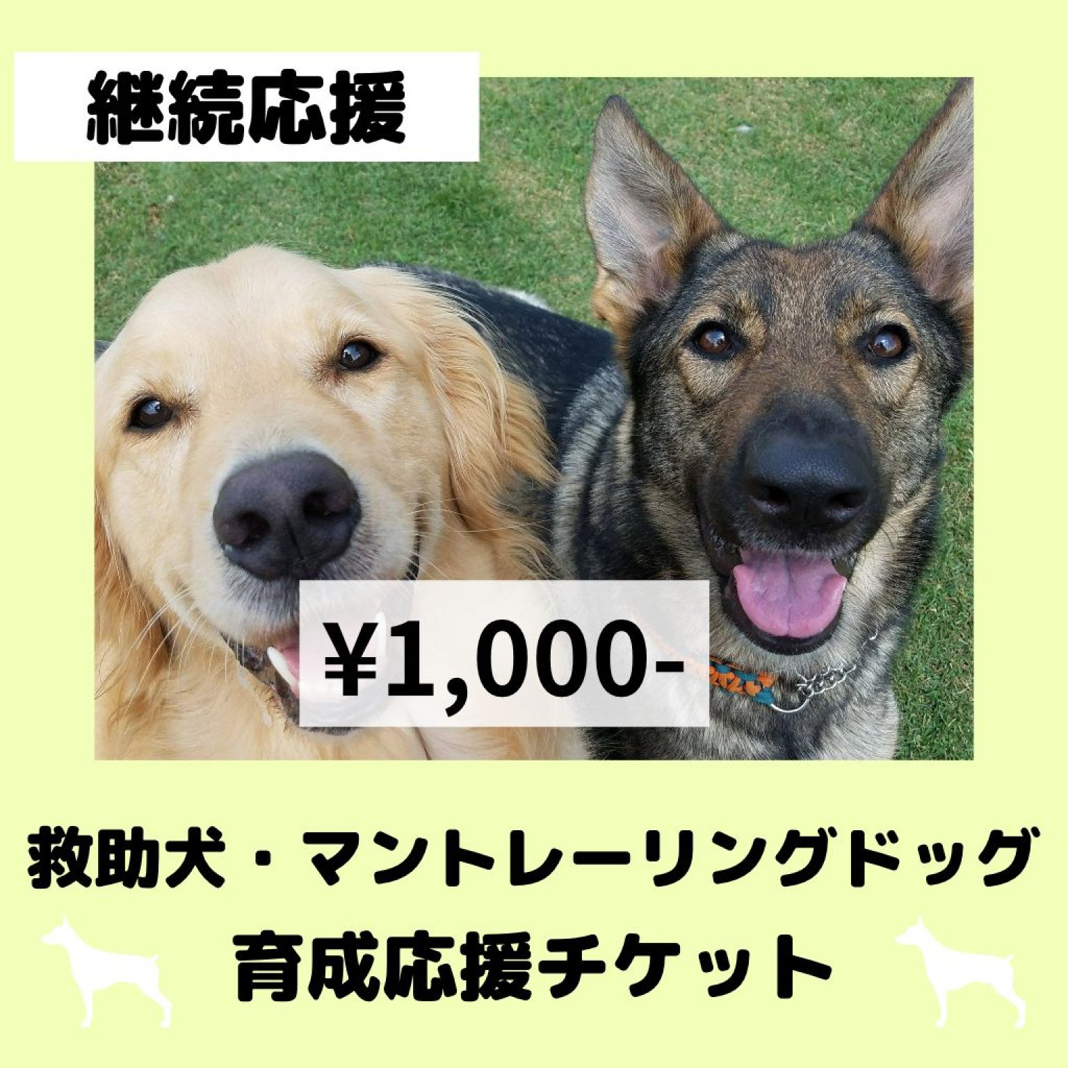 【継続応援】救助犬・マントレーリングドッグ育成応援チケット　1000円チケット