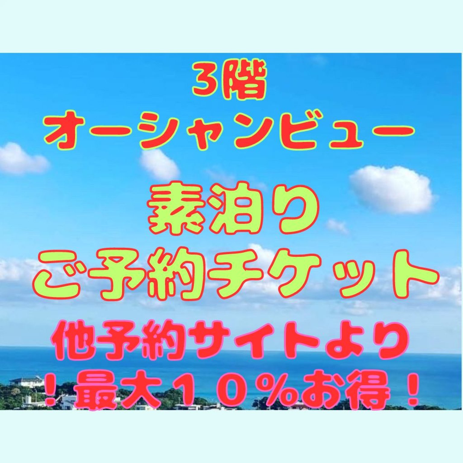 沖縄県南城市ホテル「ホテル沖縄夢登/おきなわむーと」全室オーシャン