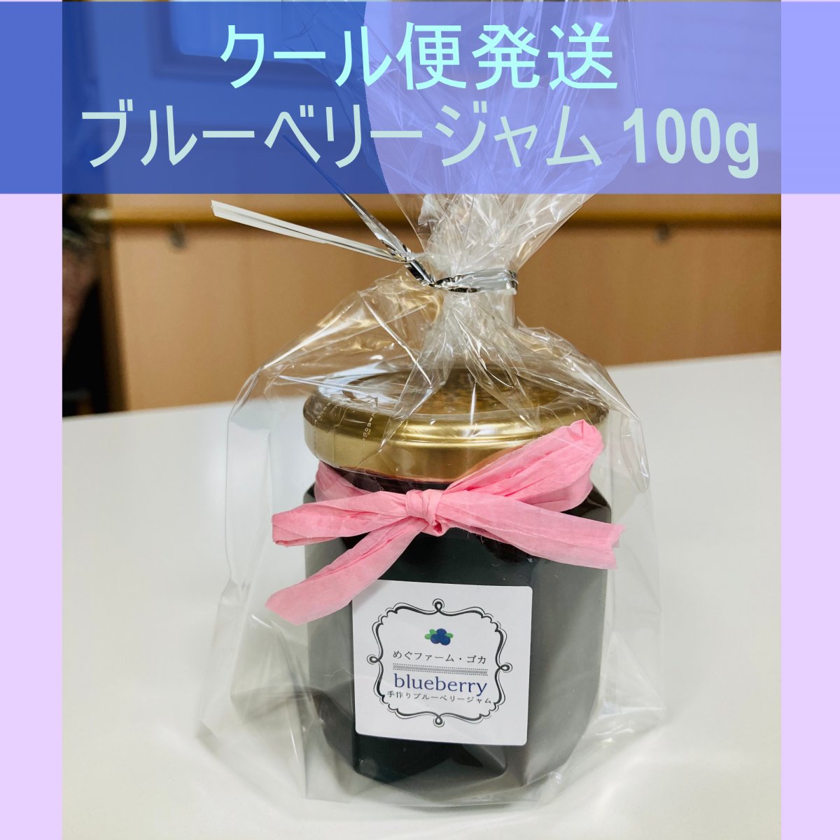 ブルーベリージャム100g　めぐファーム特製手作り | 茨城県五霞町産