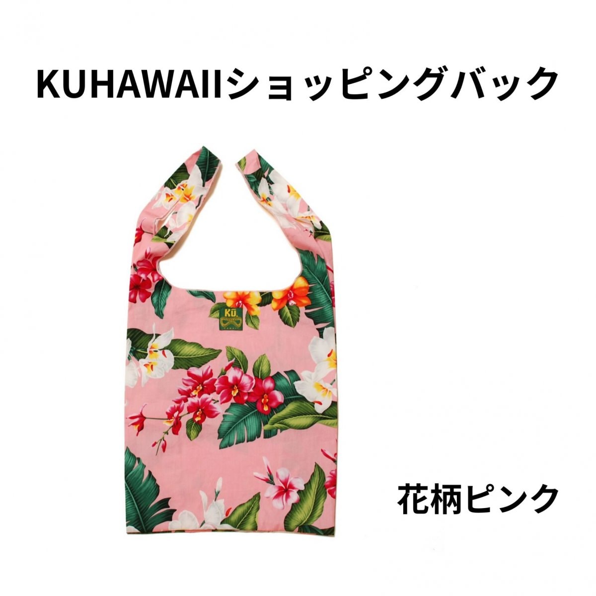 Ku.HAWAII オリジナルショッピングバッグ