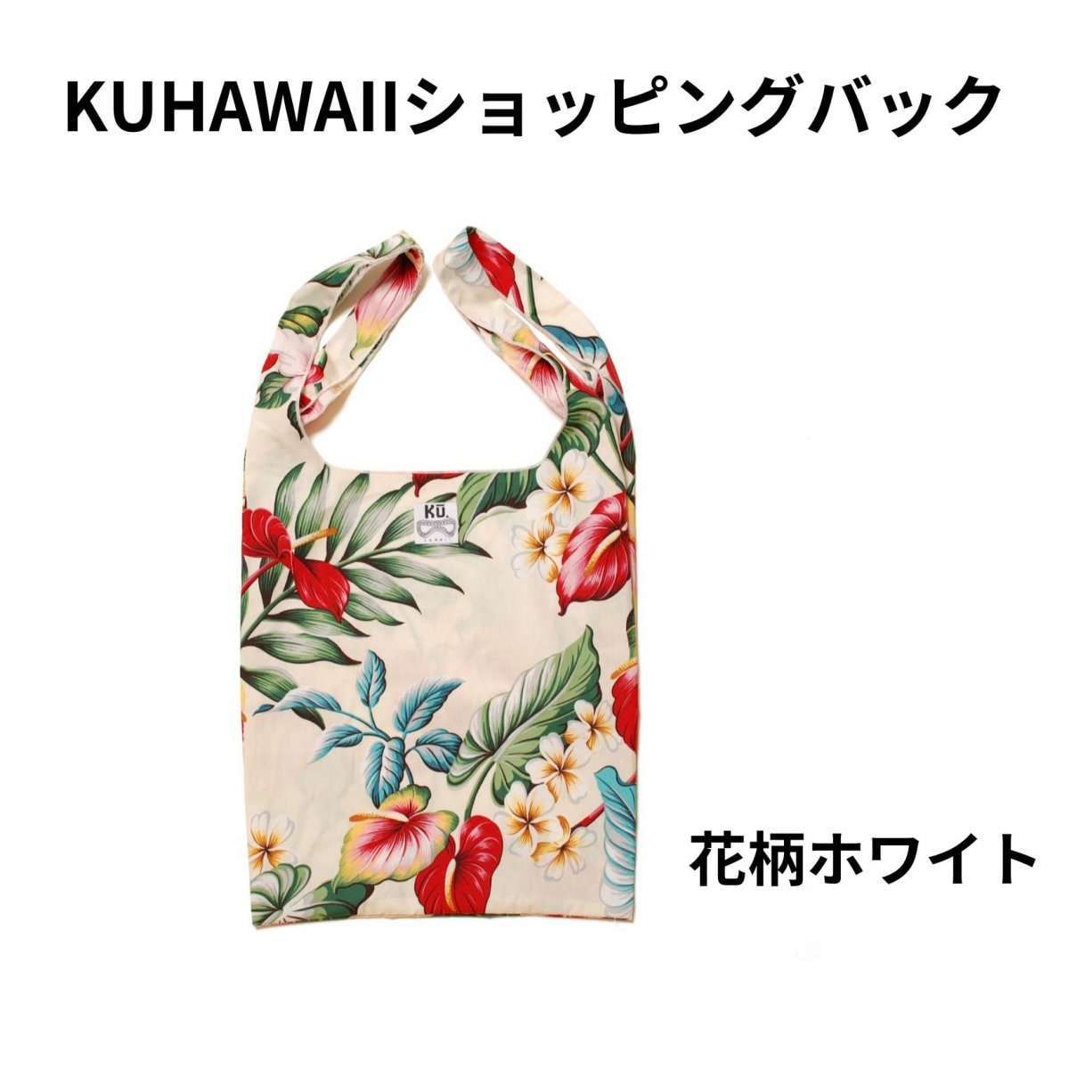 Ku.HAWAII オリジナルショッピングバッグ