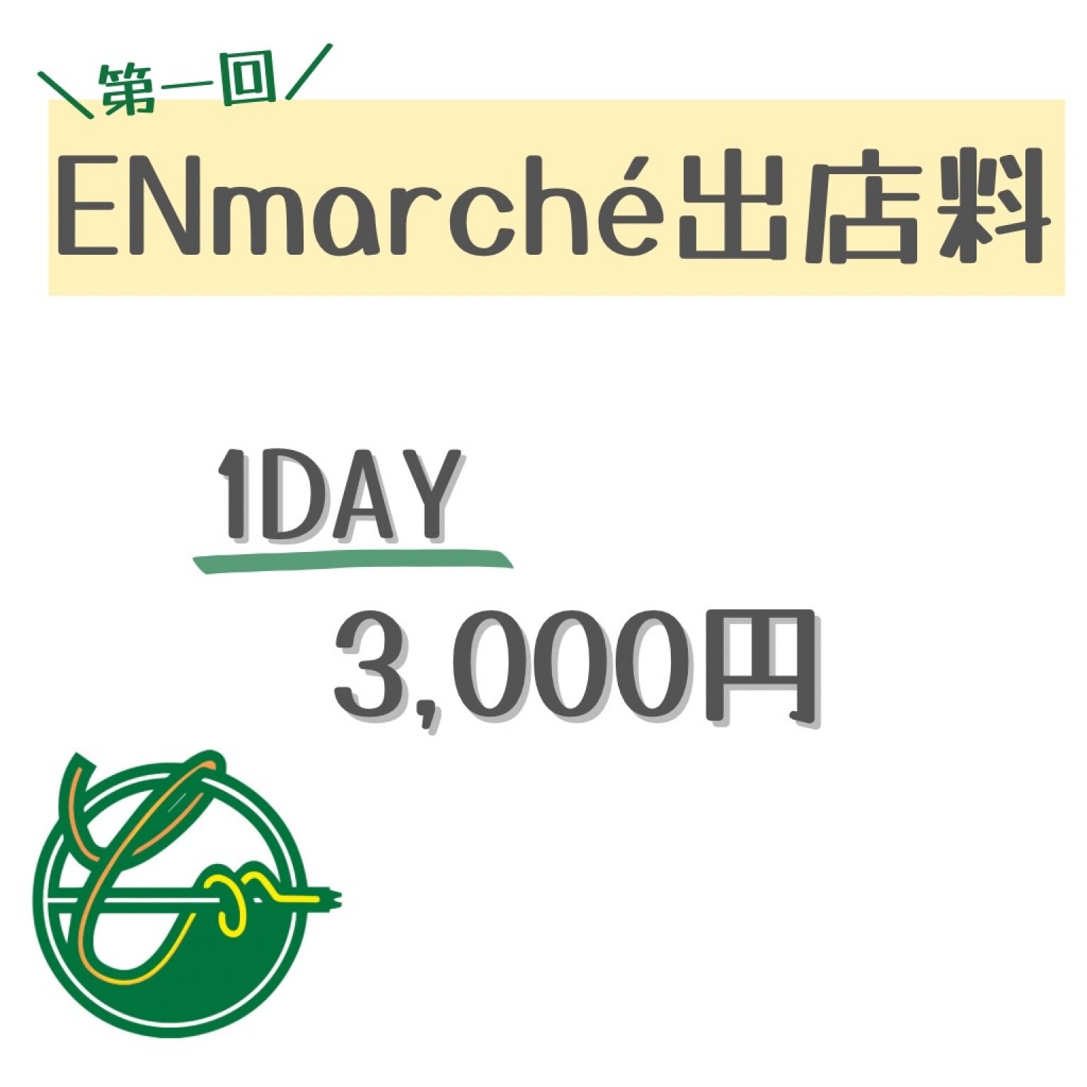 【1day】富山ENマルシェ出店料