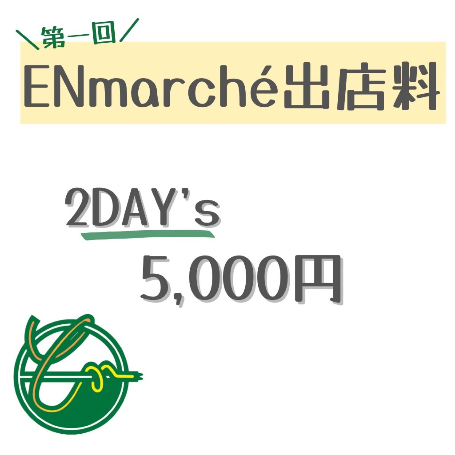 【2days】富山ENマルシェ出店料