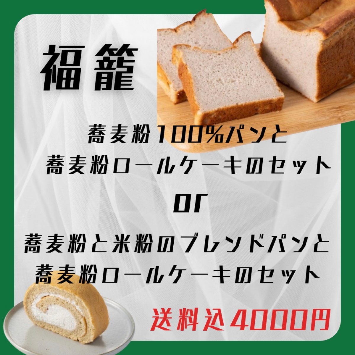 【 冷凍 】福籠さんの蕎麦粉を使ったパンと蕎麦粉ロールケーキのセット