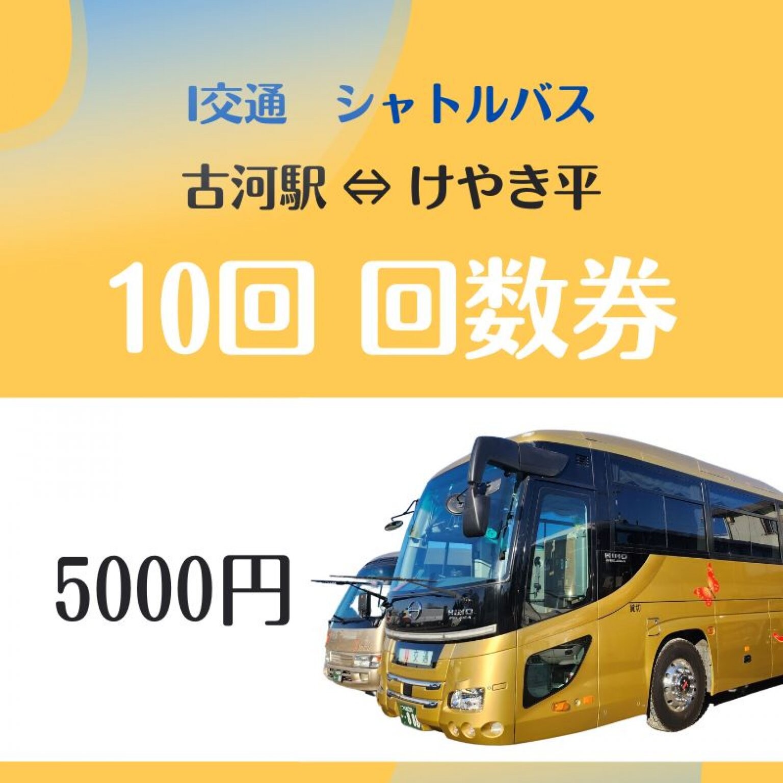 シャトルバス１0回/回数券　5000円　（古河駅⇔けやき平）