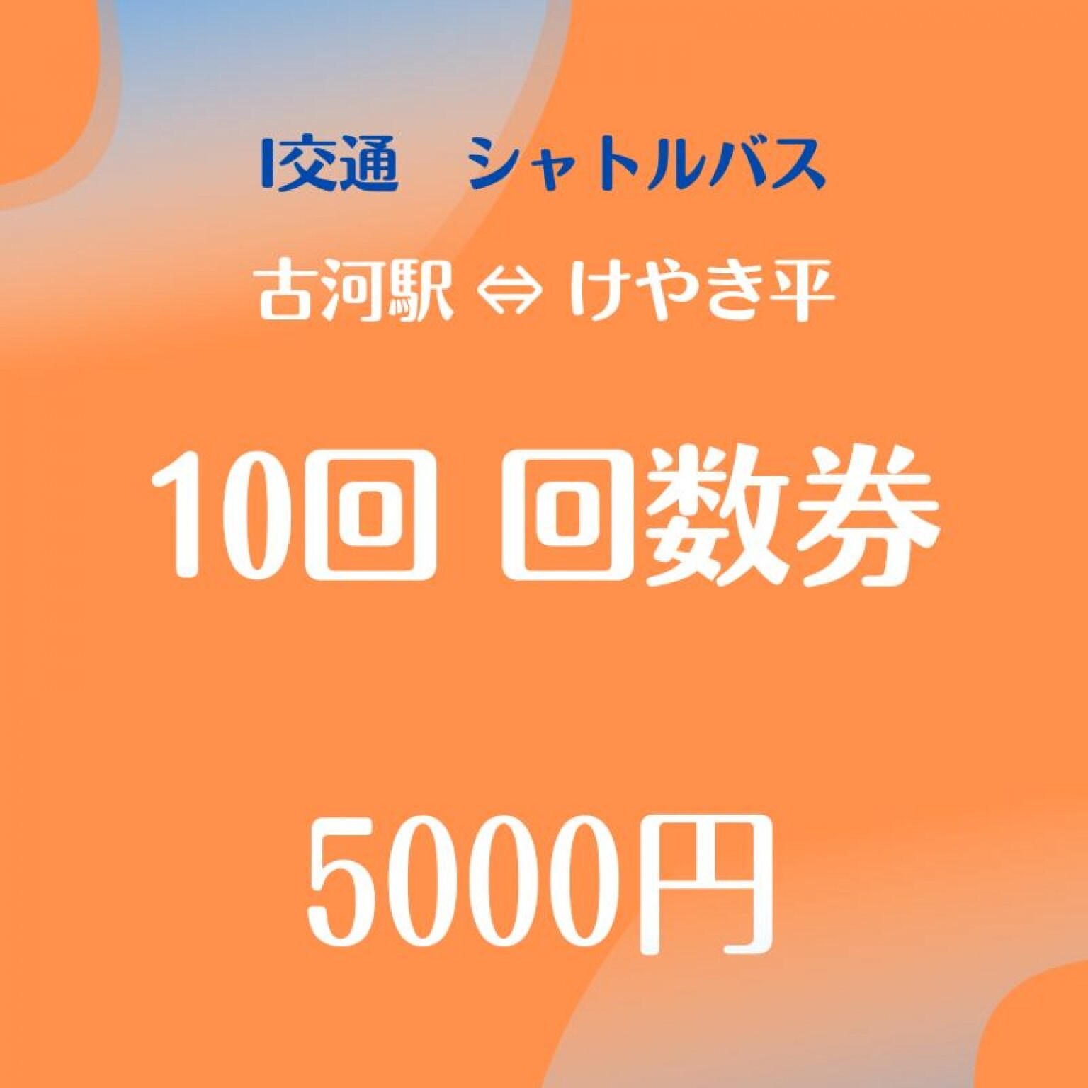 シャトルバス１0回/回数券　5000円　（古河駅⇔けやき平）