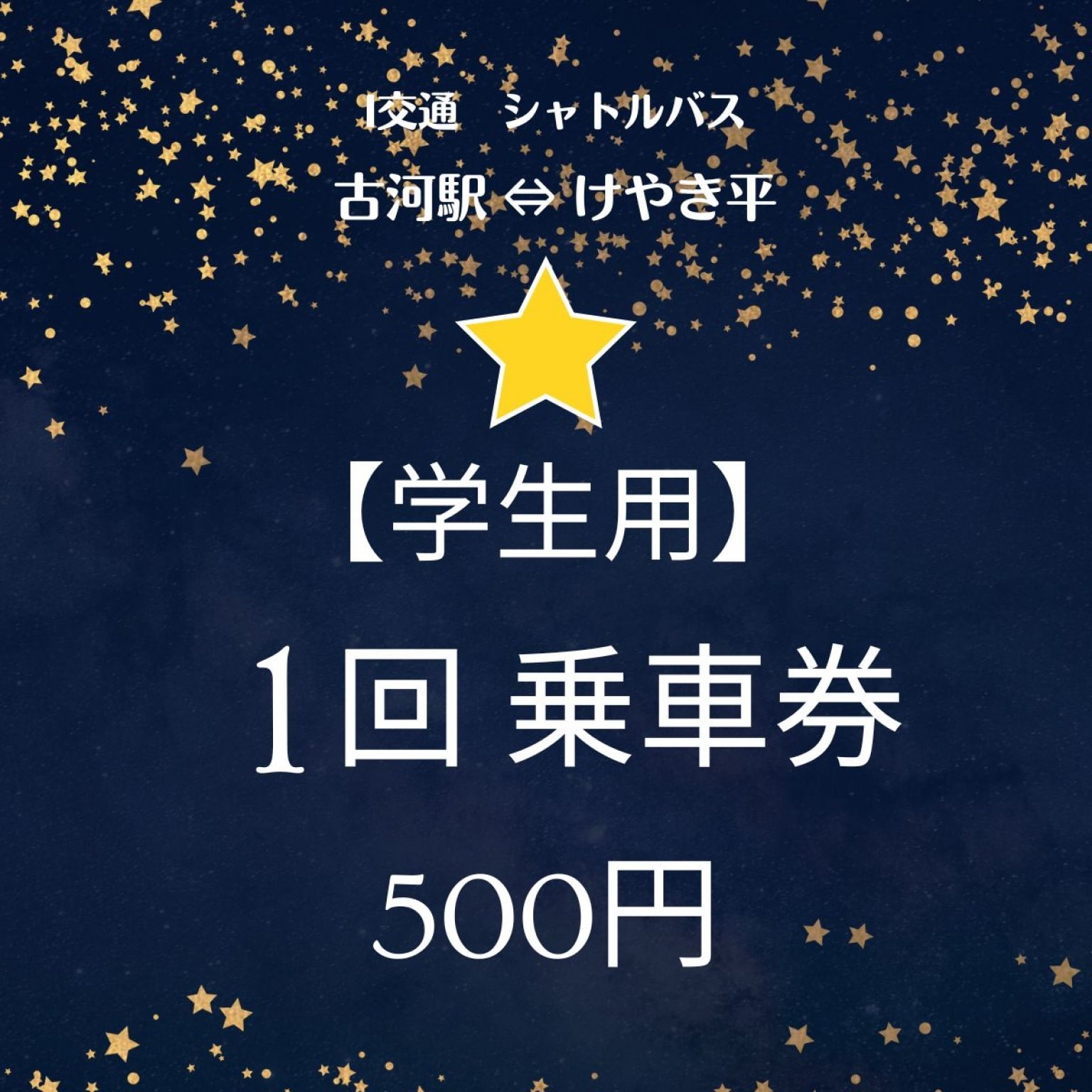 【学生用】シャトルバス１0回/回数券　5000円　（古河駅⇔けやき平）