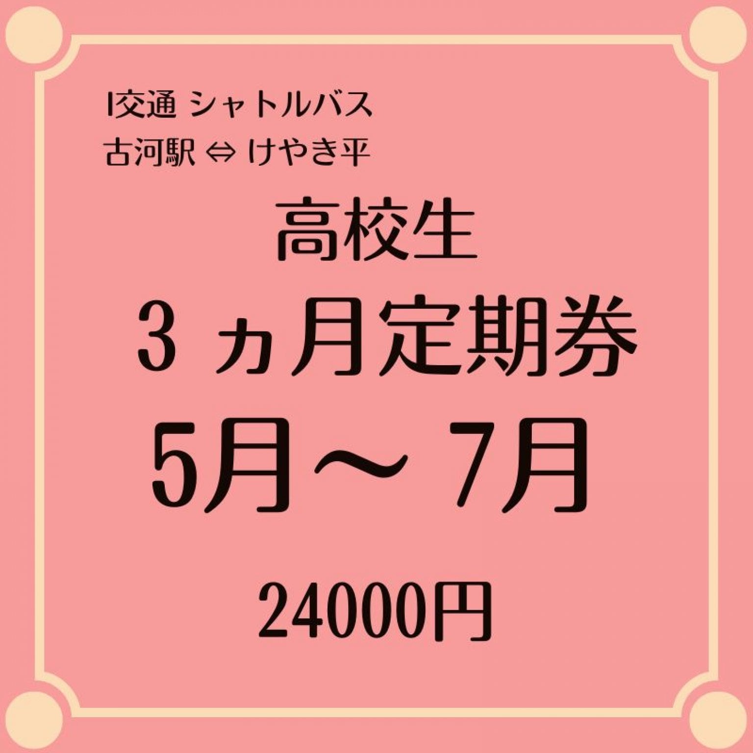 高校生用 3ヶ月定期乗車券 5月～7月シャトルバス 24000円　（古河駅⇔けやき平）