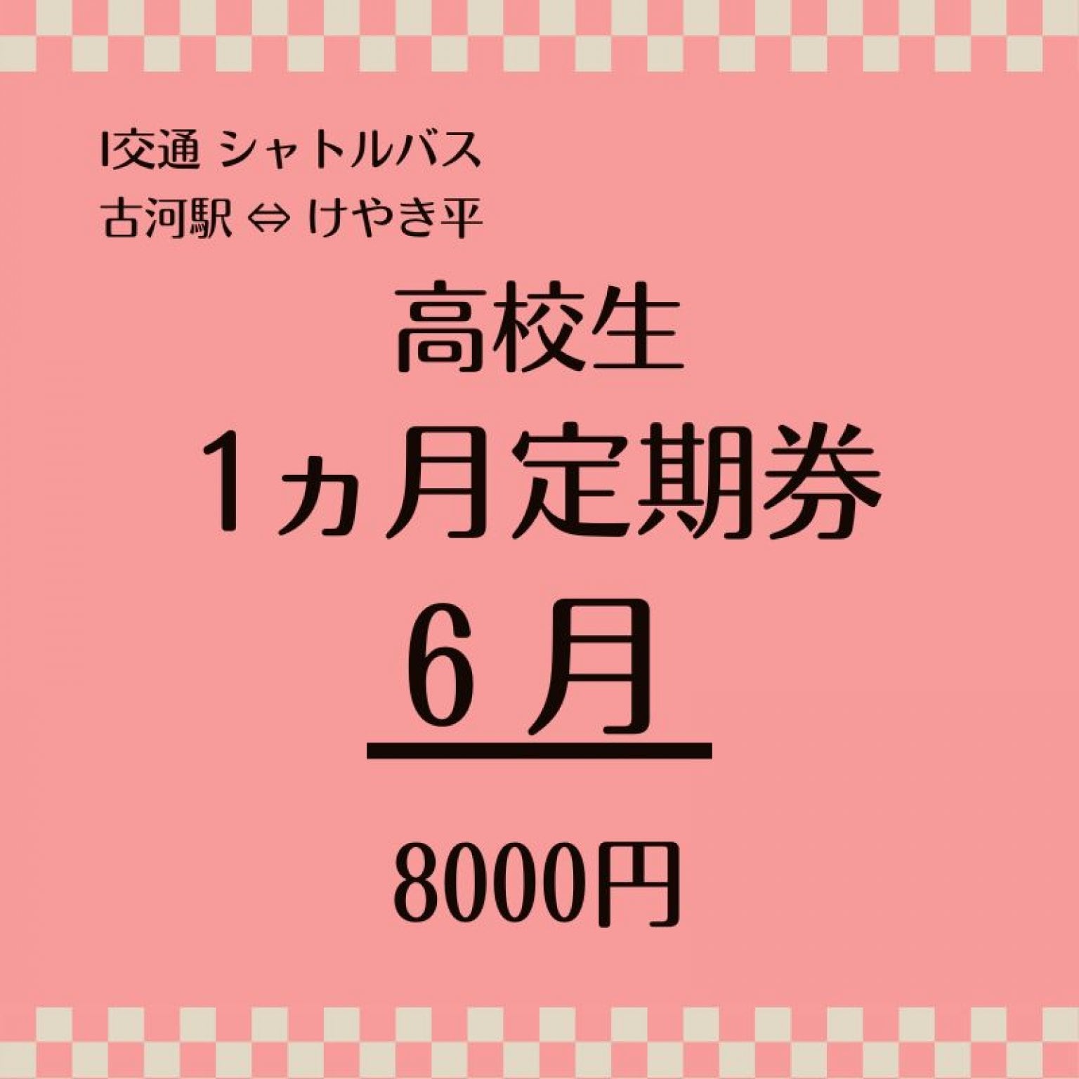 [複製]（高校生用）シャトルバス  6月1ヶ月定期乗車券 8000円（古河駅⇔けやき平）