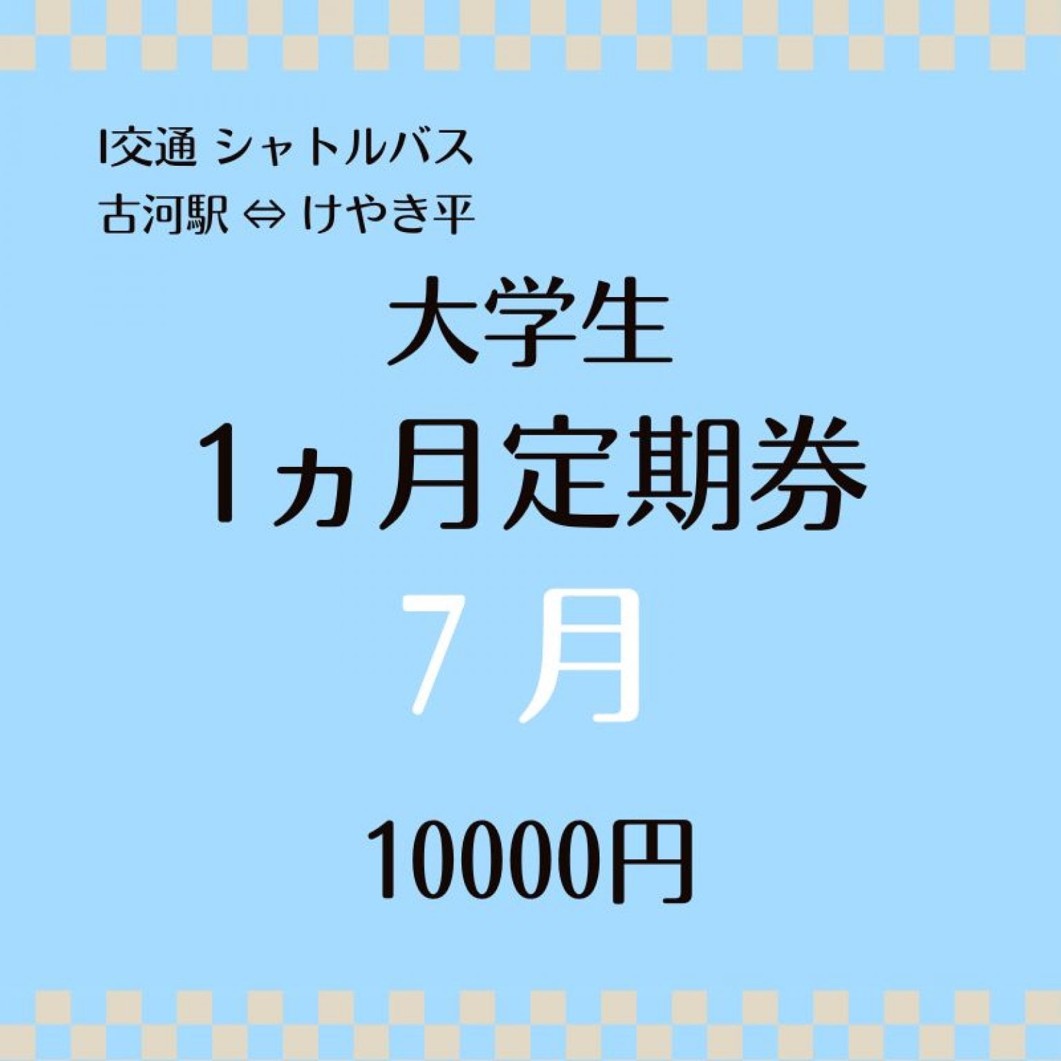 大学生用  7月 シャトルバス１ヶ月定期乗車券　10000円（古河駅⇔けやき平）