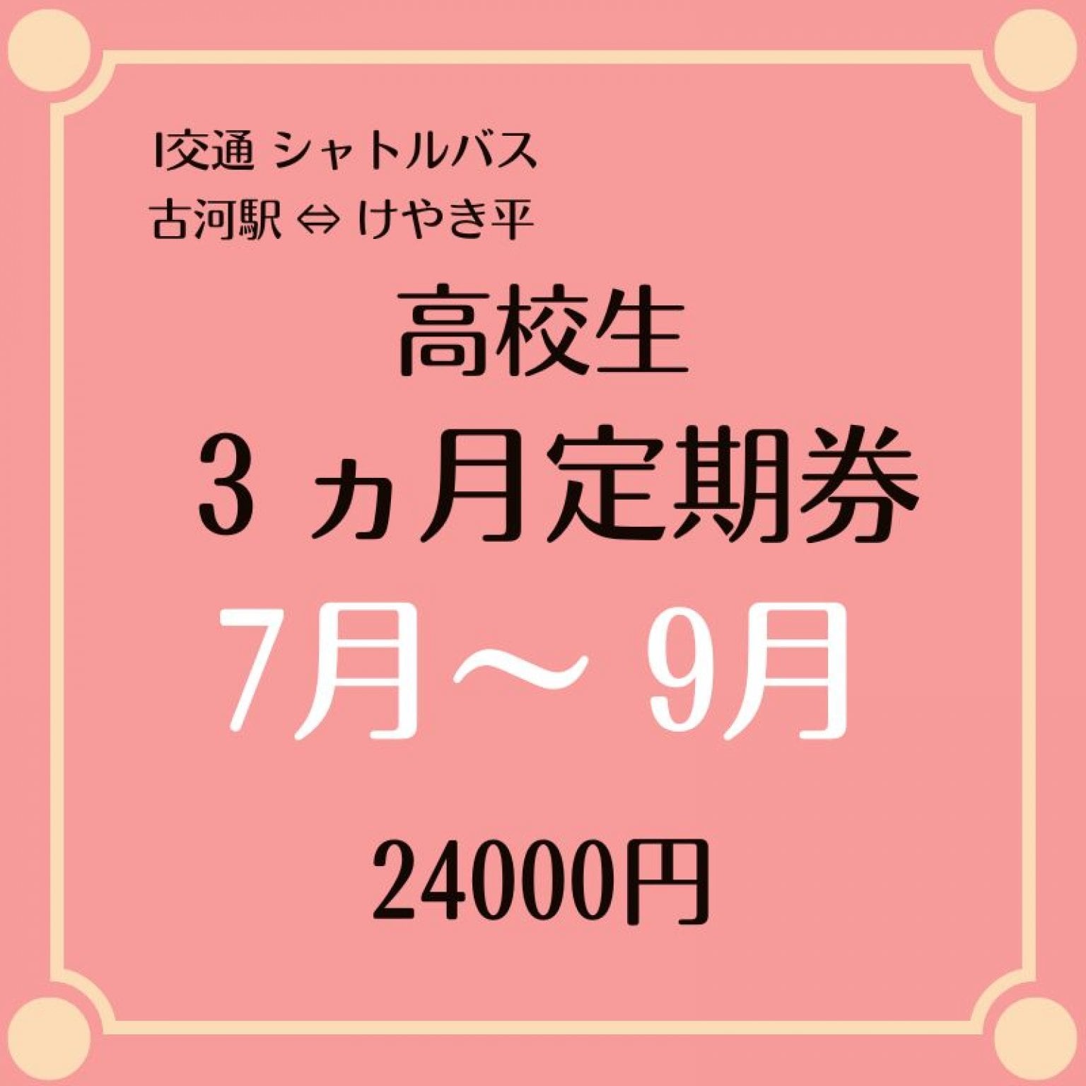 高校生用 3ヶ月定期乗車券 7月～9月シャトルバス 24000円　（古河駅⇔けやき平）