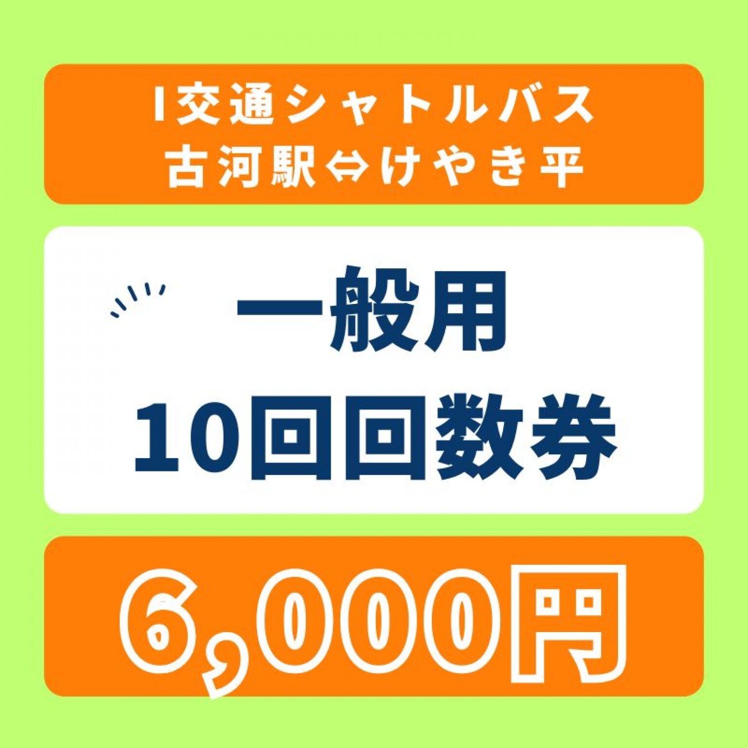 シャトルバス１回乗車券　600円　（古河駅⇔けやき平）