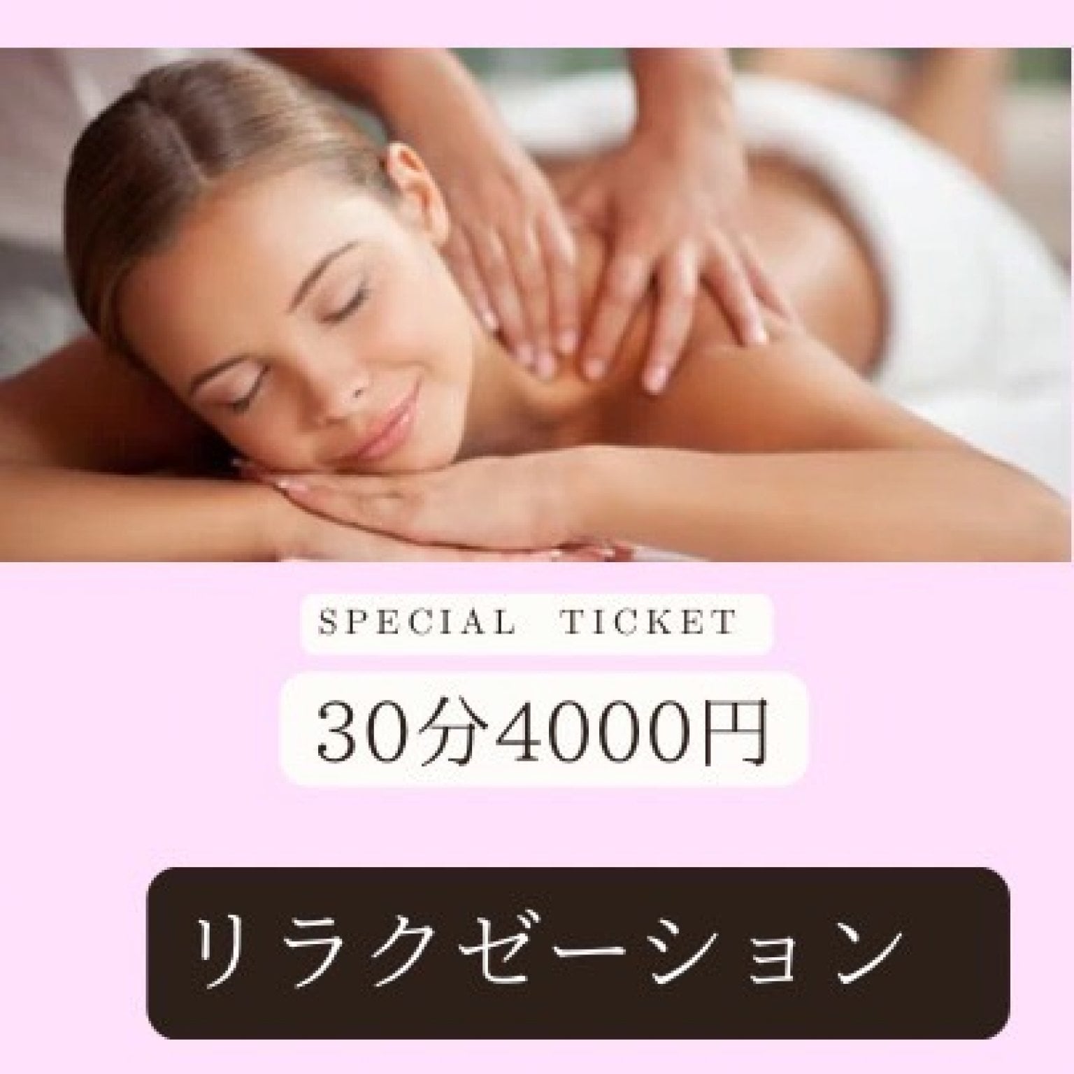 リラクゼーション30分4,000円