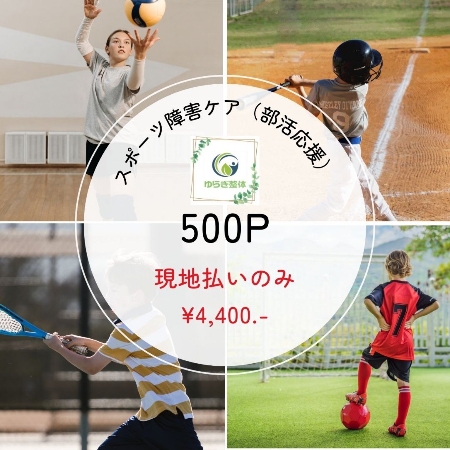 スポーツ障害ケアコース【部活応援】　名古屋市瑞穂区｜名鉄堀田駅から徒歩7分｜ゆらぎ整体