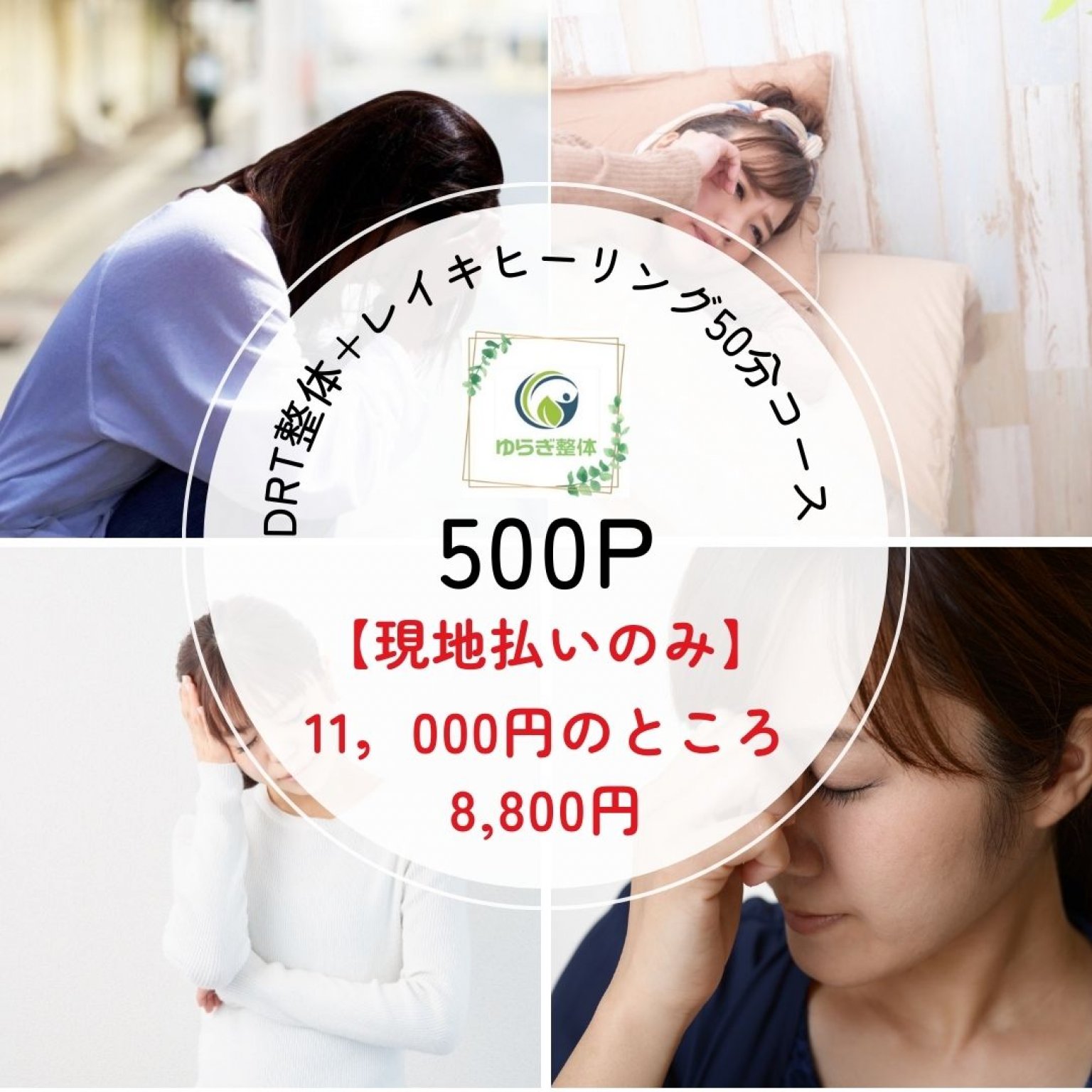 プレミアムコース（50分）｜名古屋市瑞穂区｜名鉄堀田駅から徒歩7分｜ゆらぎ整体