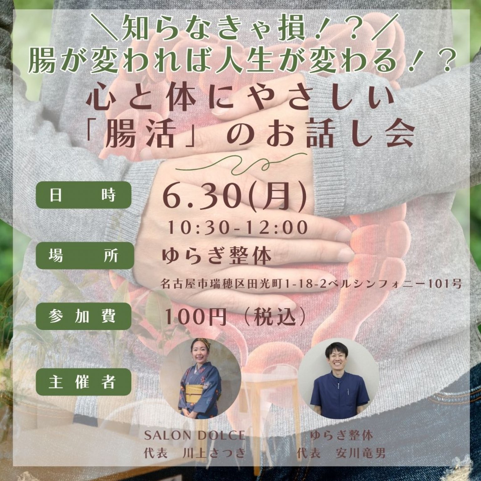 腸活のお話会【クレジット決済のみ】｜ゆらぎ整体