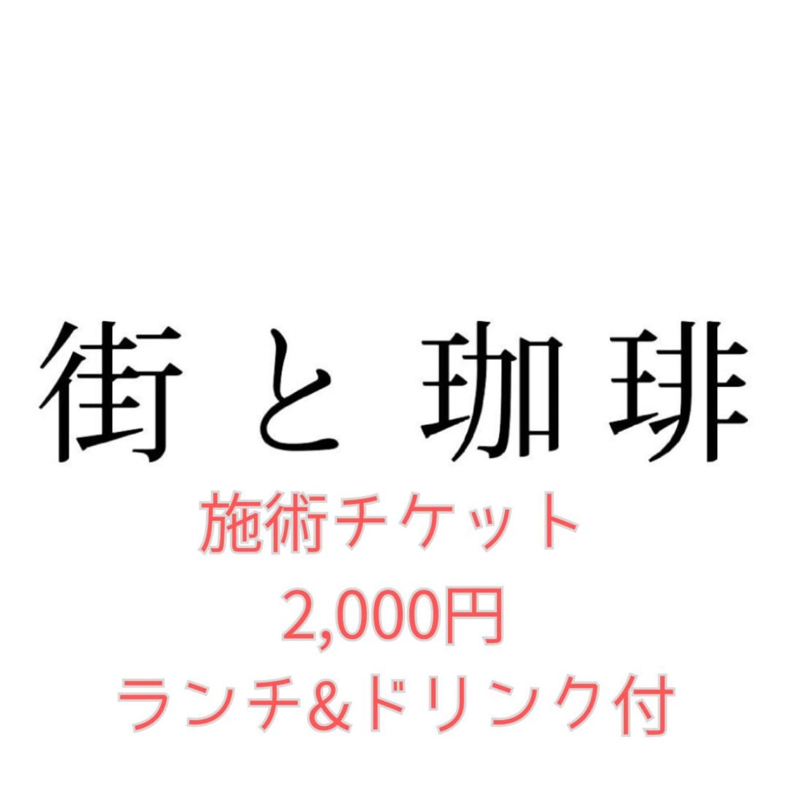 街と珈琲イベント専用チケット【現地払い・現金のみ】